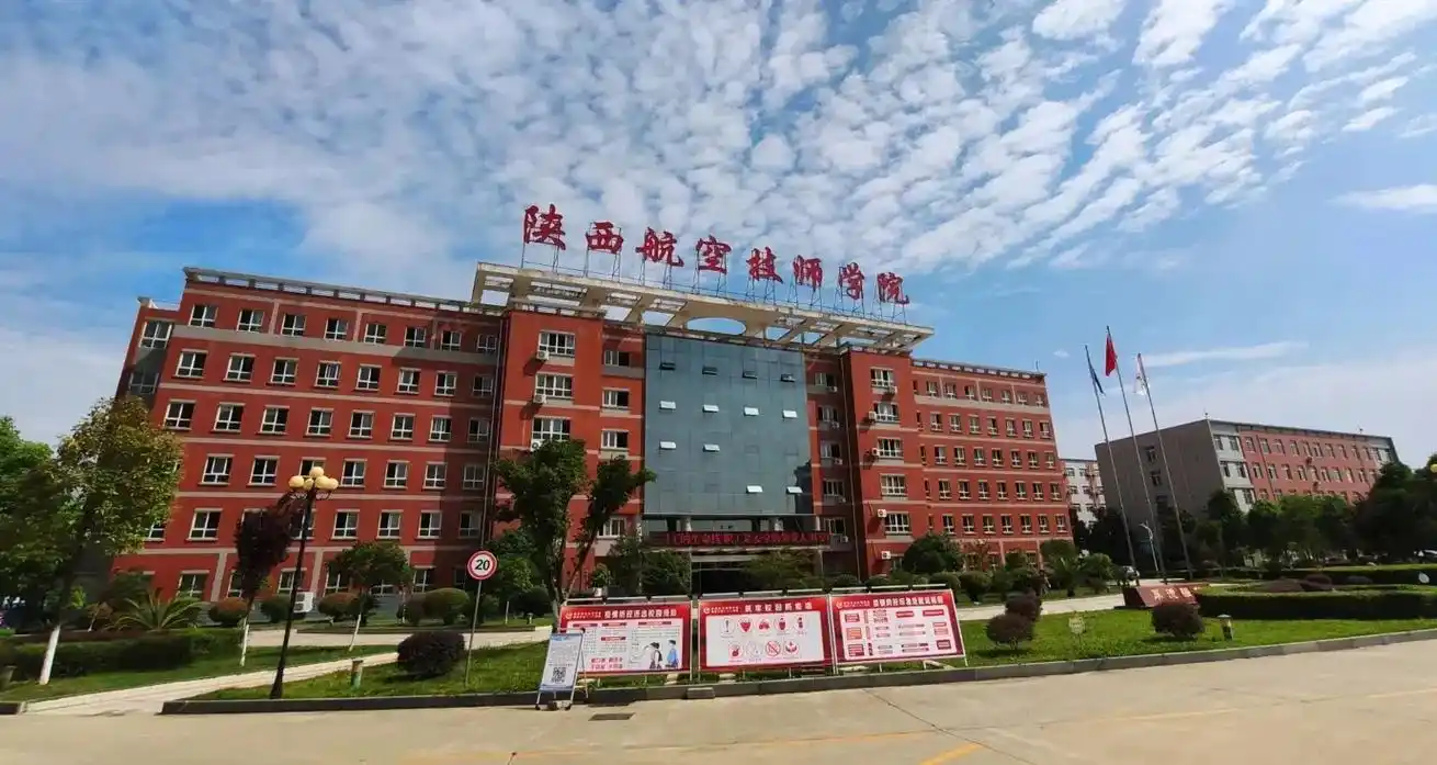 陕西航空技师学院