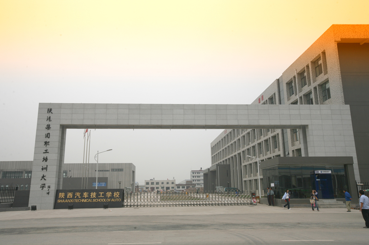 陕西汽车技工学校