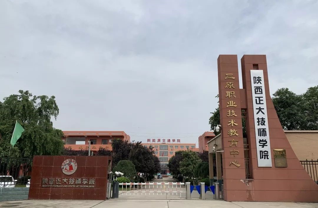 陕西正大技师学院