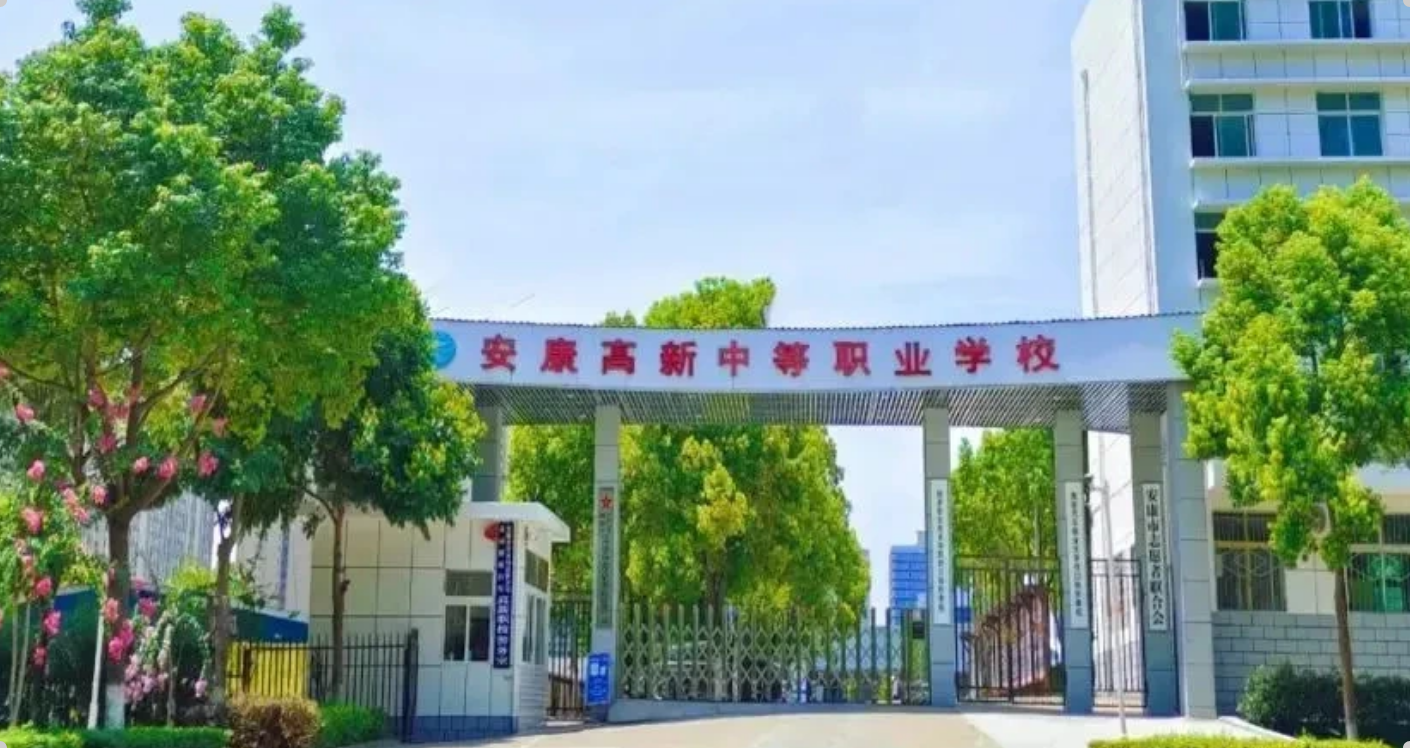 安康高新中等职业学校