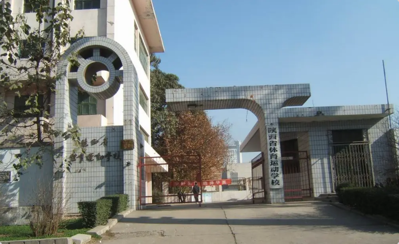 点击放大图片 西安市体育运动学校