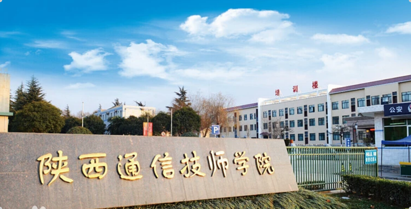 陕西通信技师学院