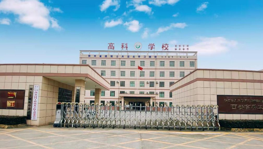 西安高科工程技术学校