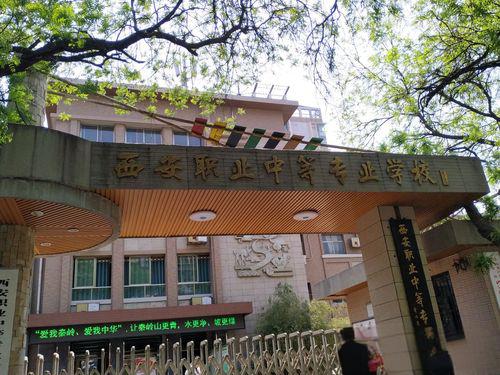 西安职业中等专业学校