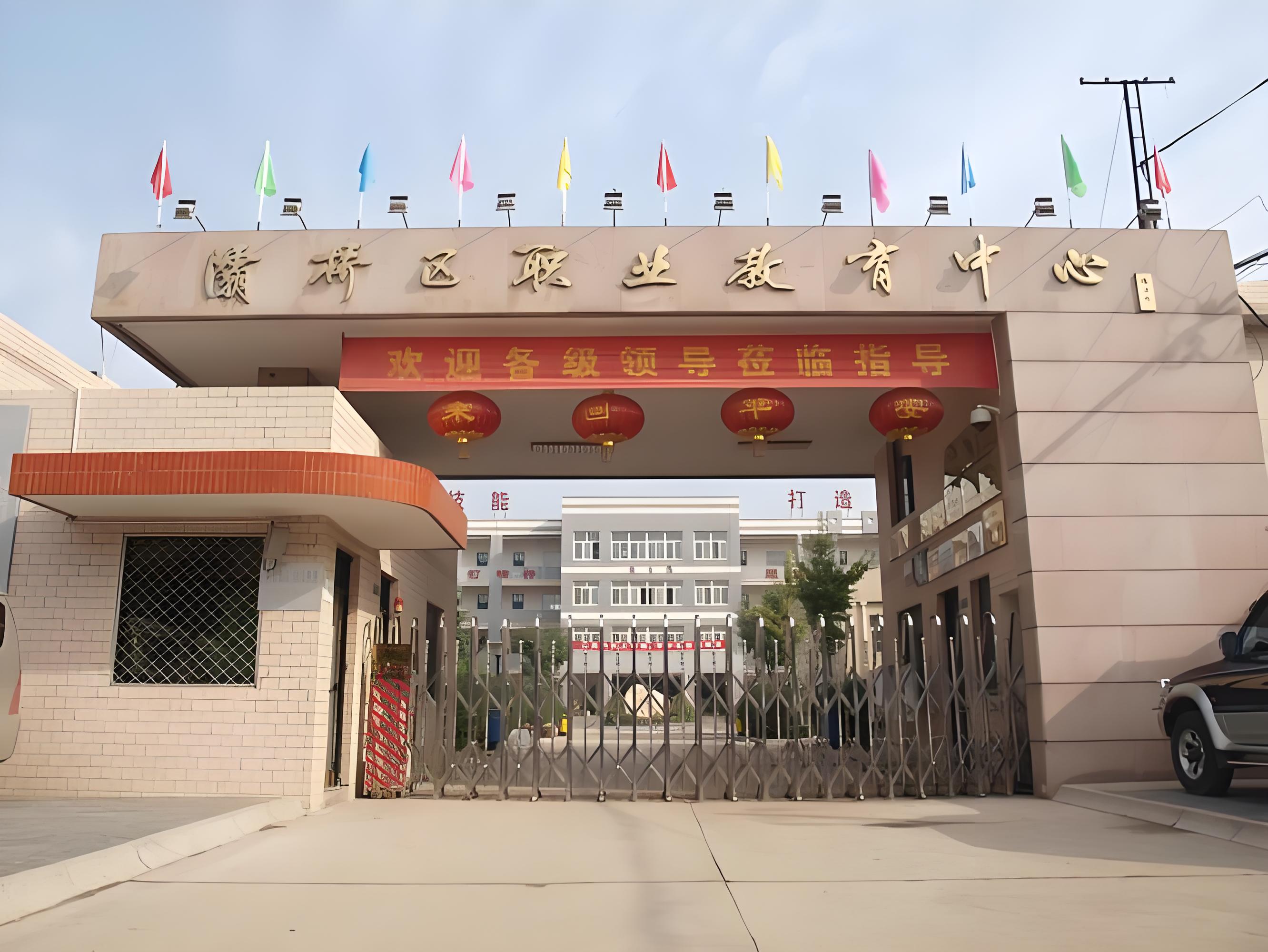 西安市灞桥区职业教育中心