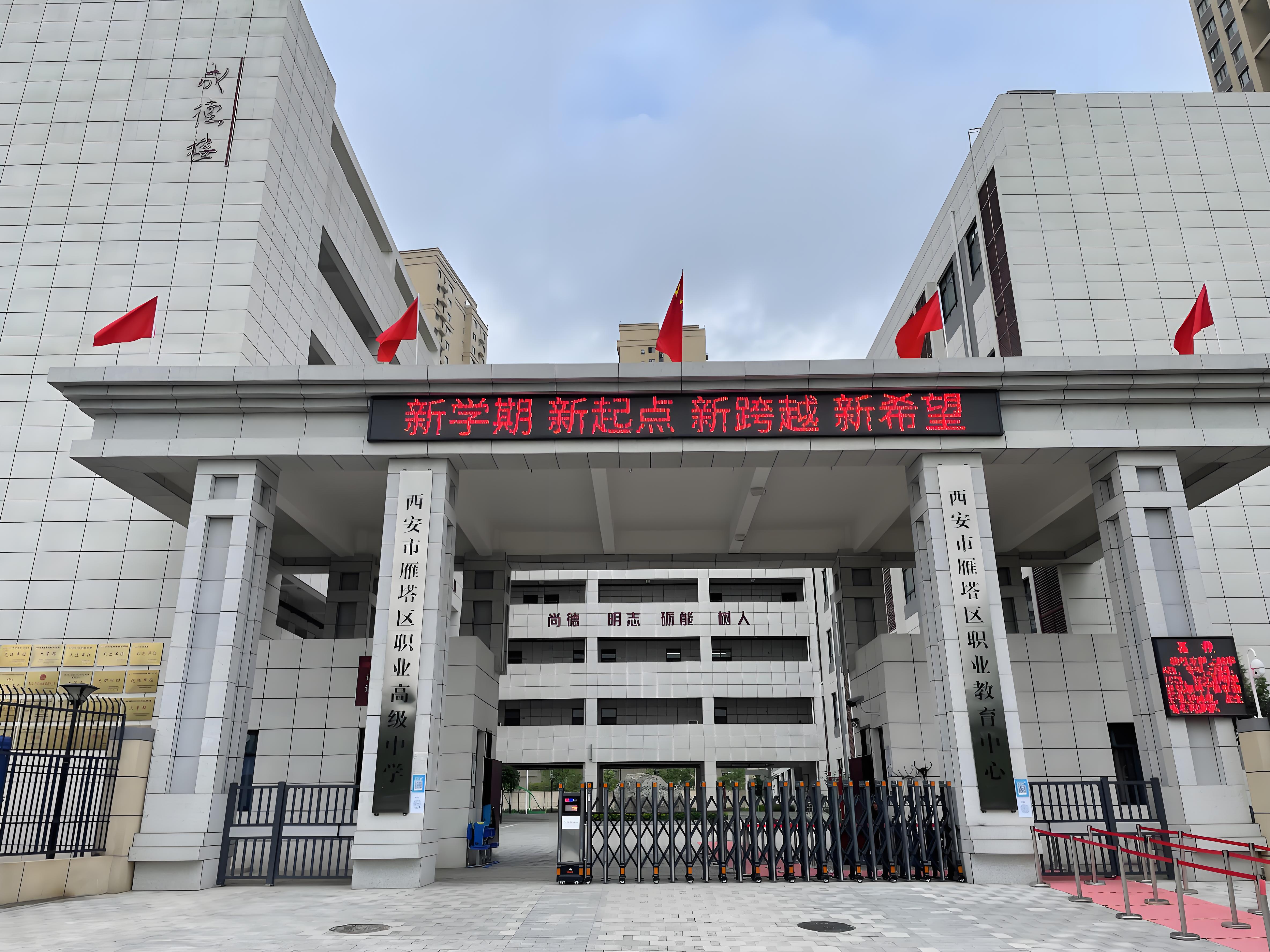 西安市雁塔区职业高级中学