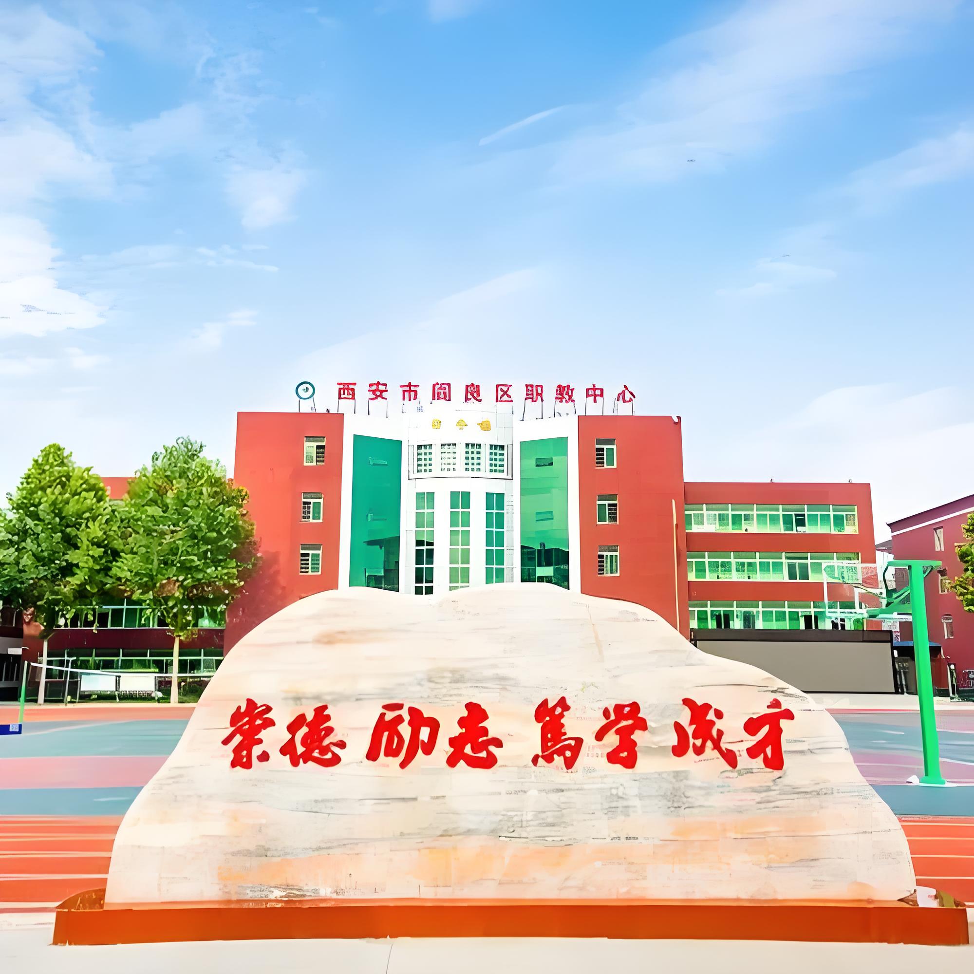 西安市阎良区职教中心