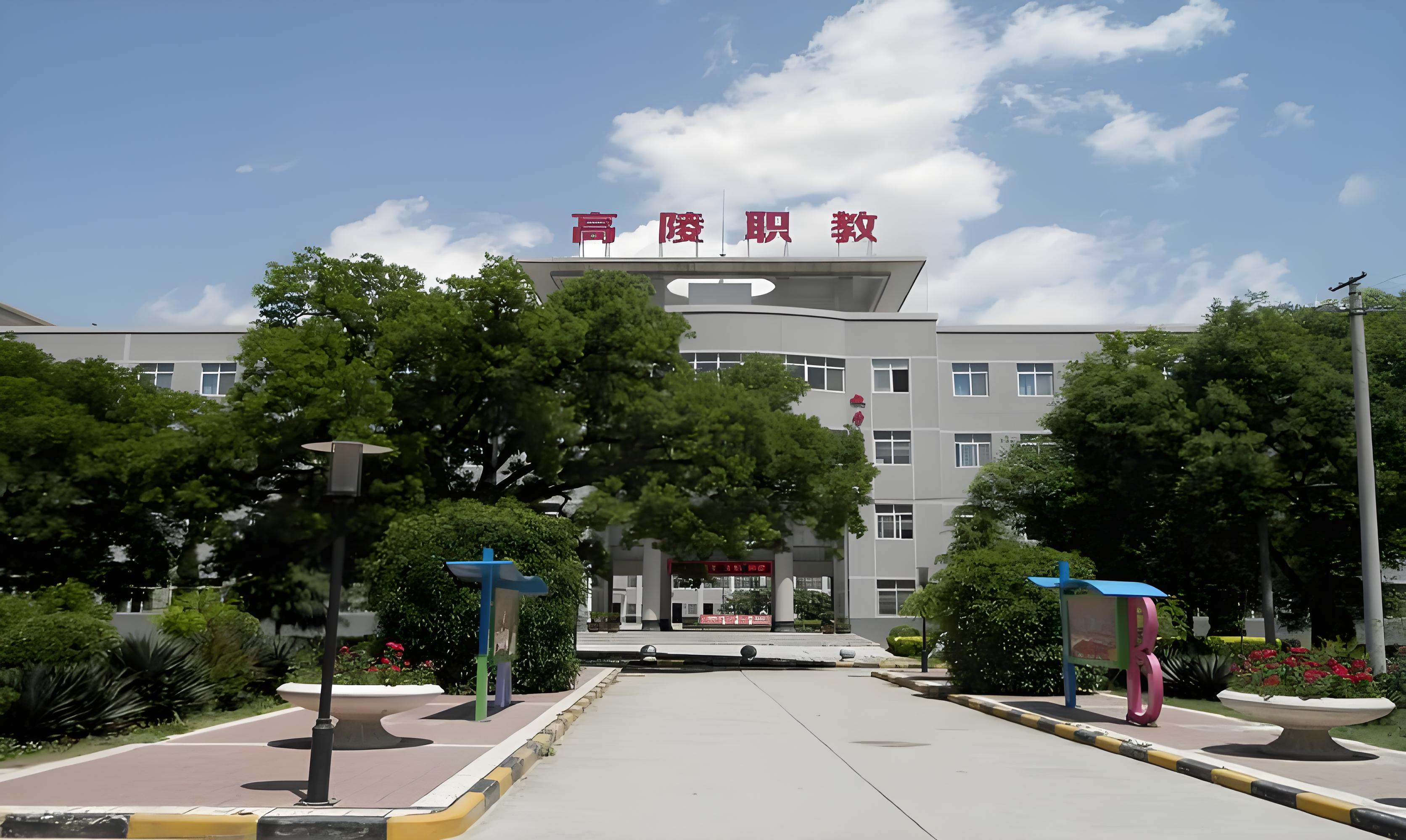 西安市高陵区职业技术教育中心