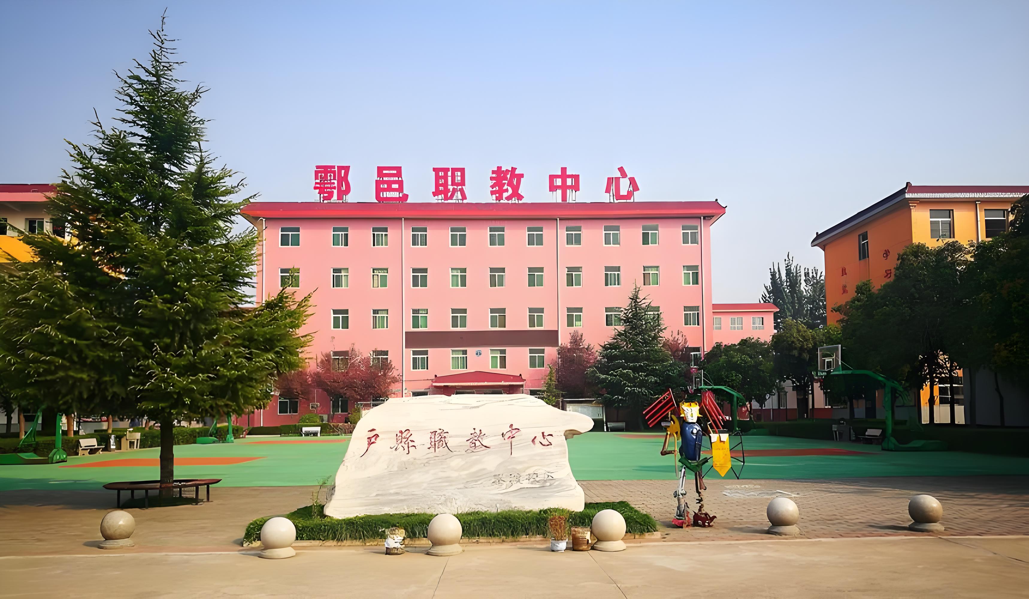 西安市鄠邑区职教中心