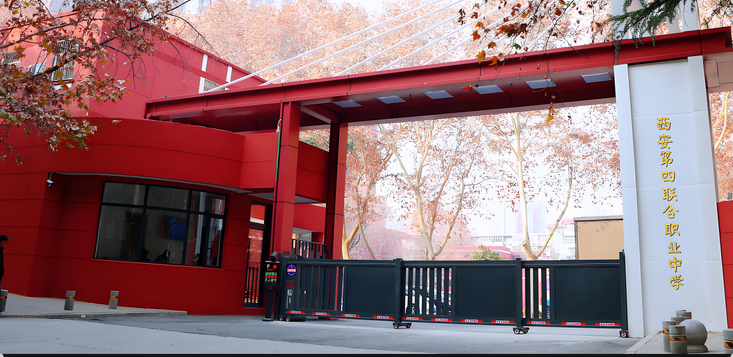 西安第四联合职业中学