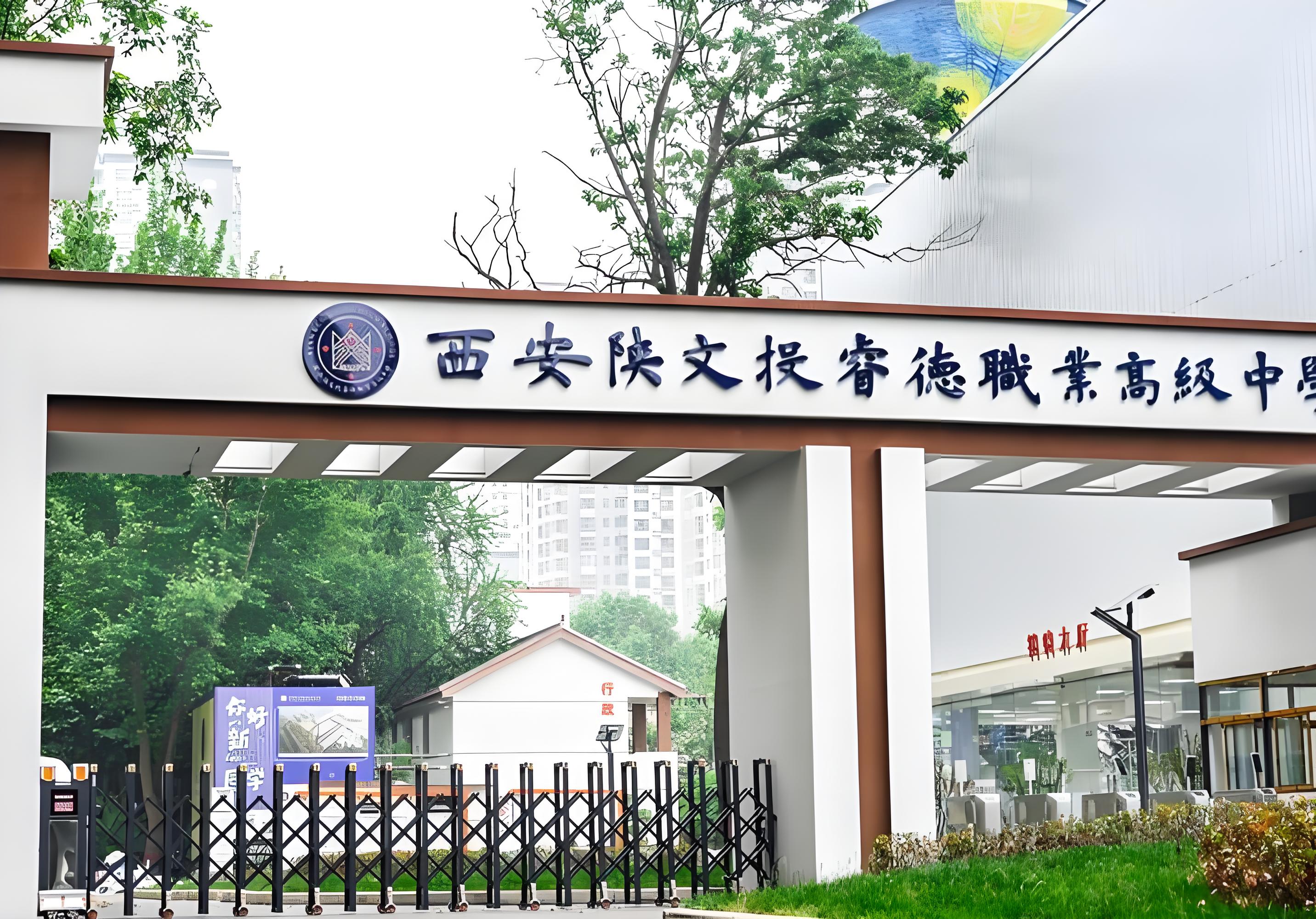西安陕文投睿德职业高级中学
