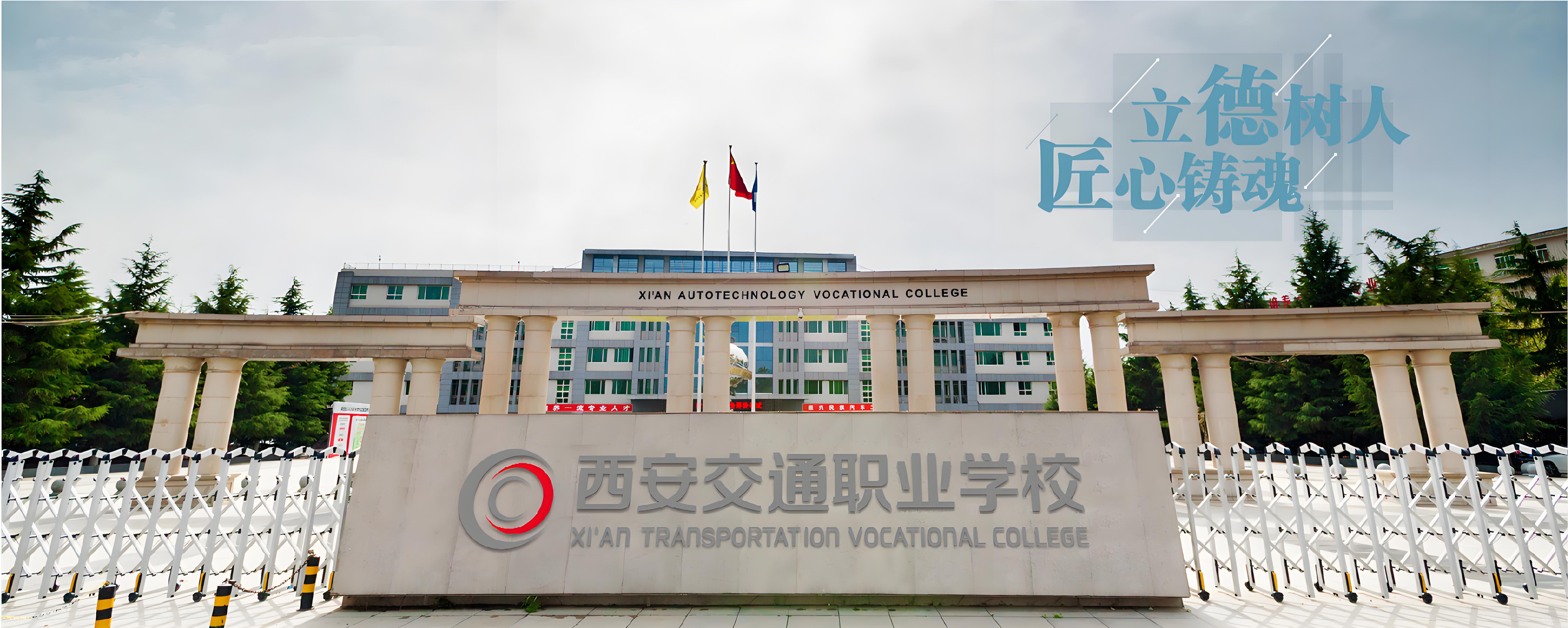 西安交通职业学校