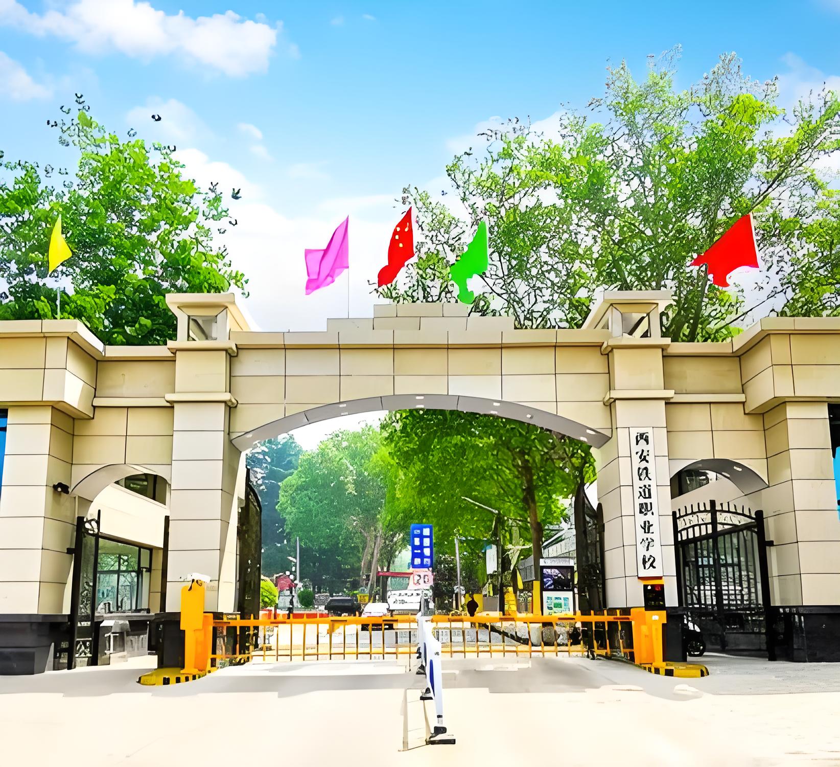 西安铁道职业学校