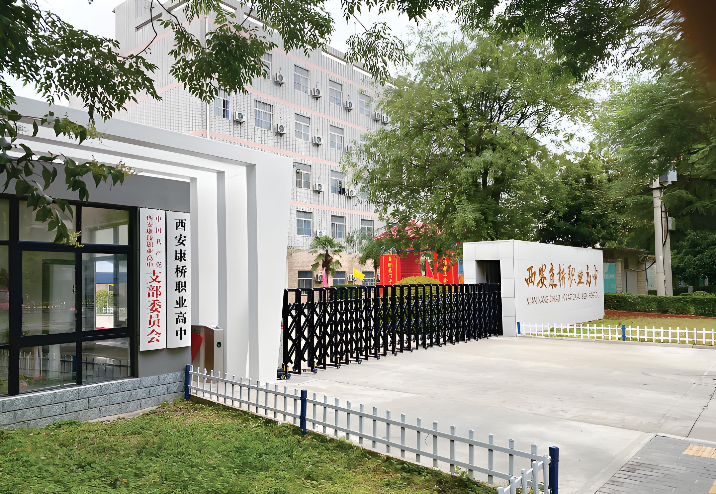 西安康桥职业高中
