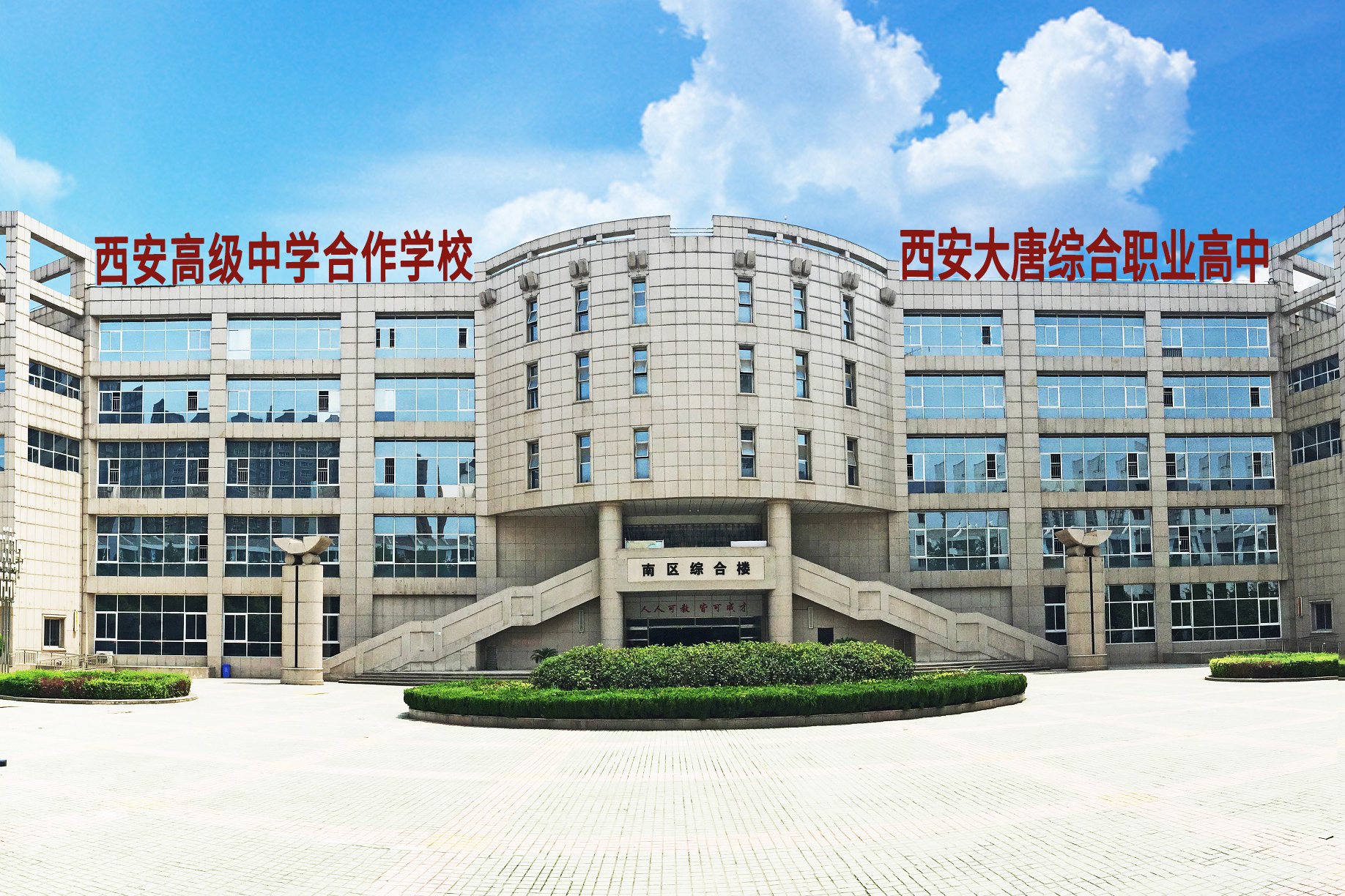 西安大唐综合职业高中有限公司