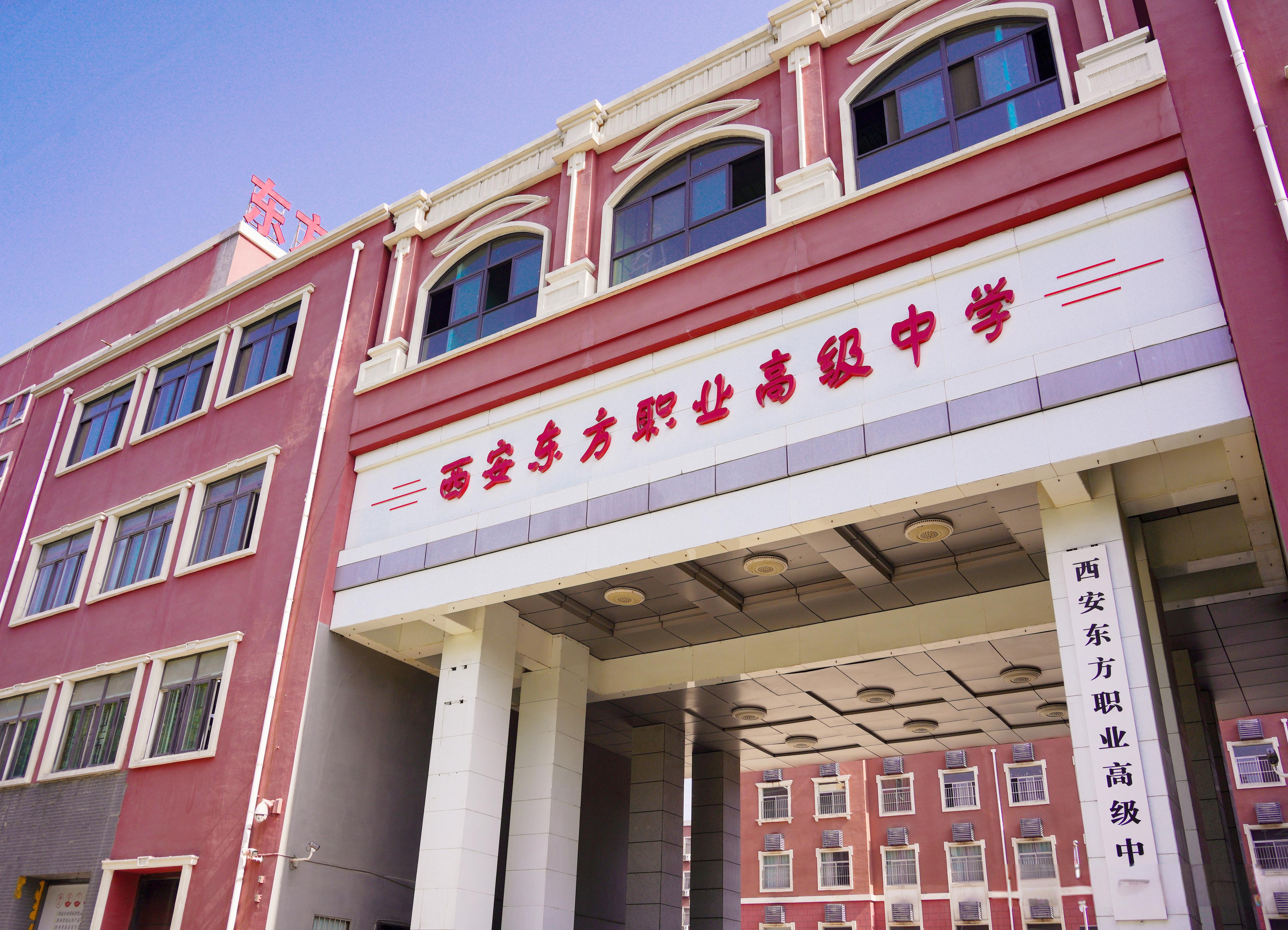 西安东方职业高级中学