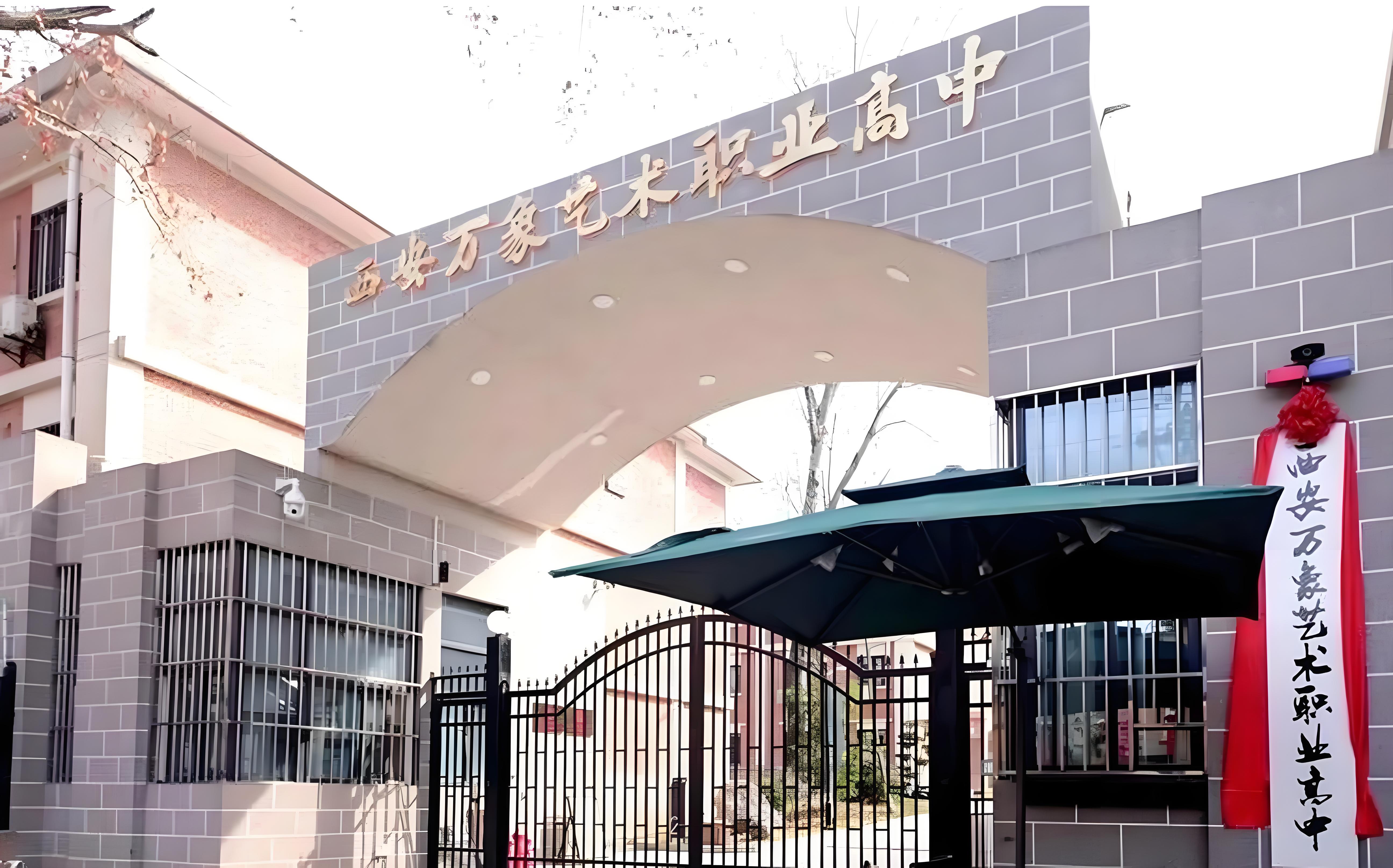 西安万象艺术职业高中