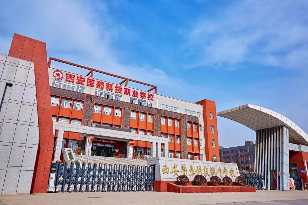 西安医药科技职业学校