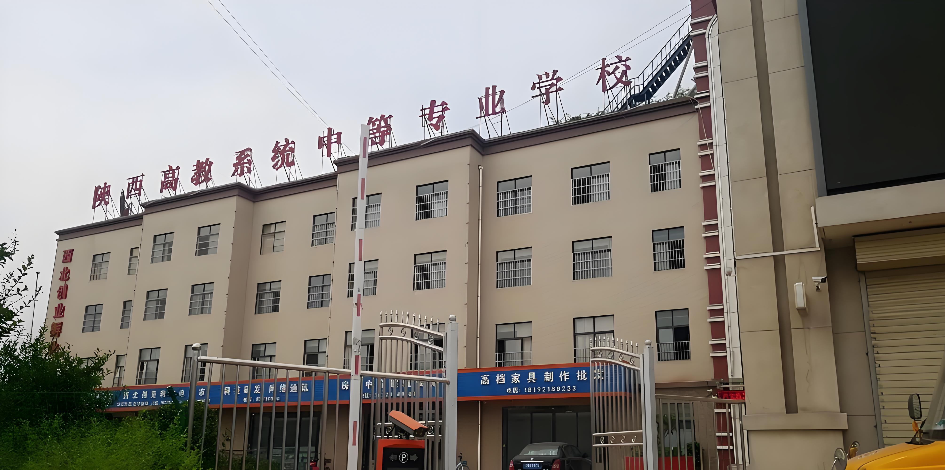 陕西省高教系统职业中等专业学校