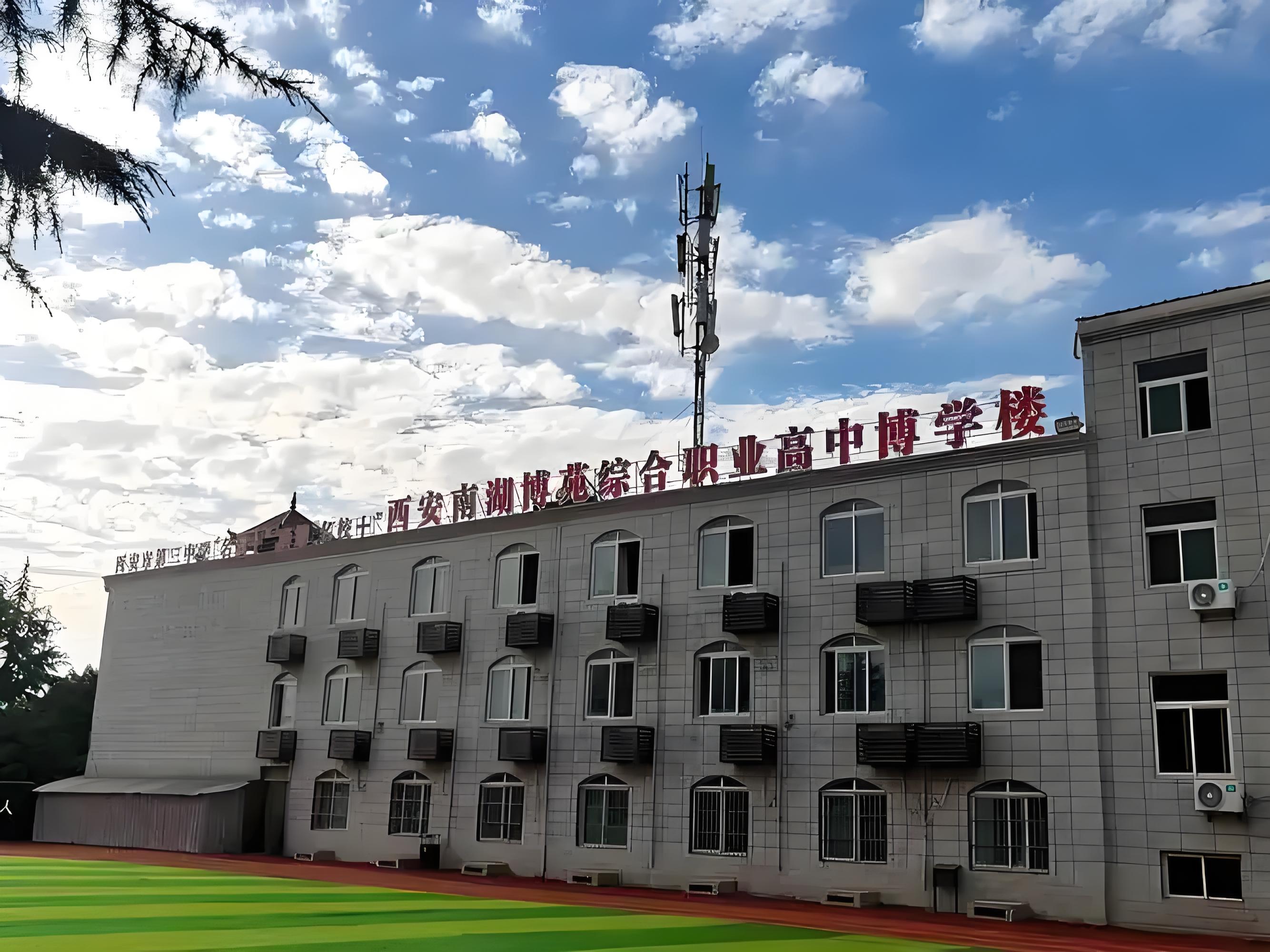 西安南湖博苑综合职业高中