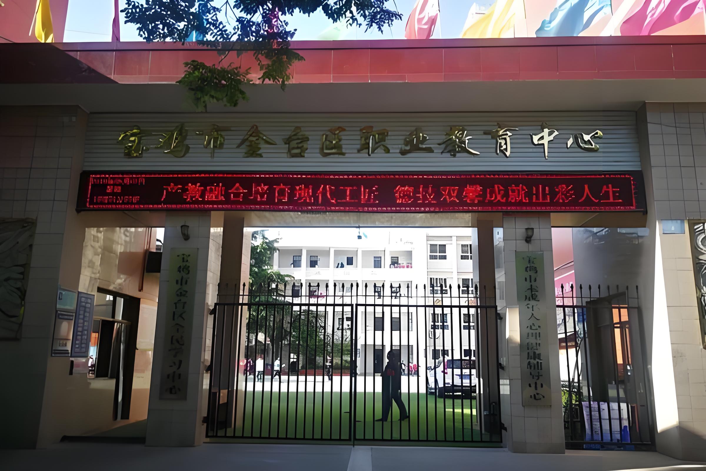 宝鸡市金台区职业教育中心