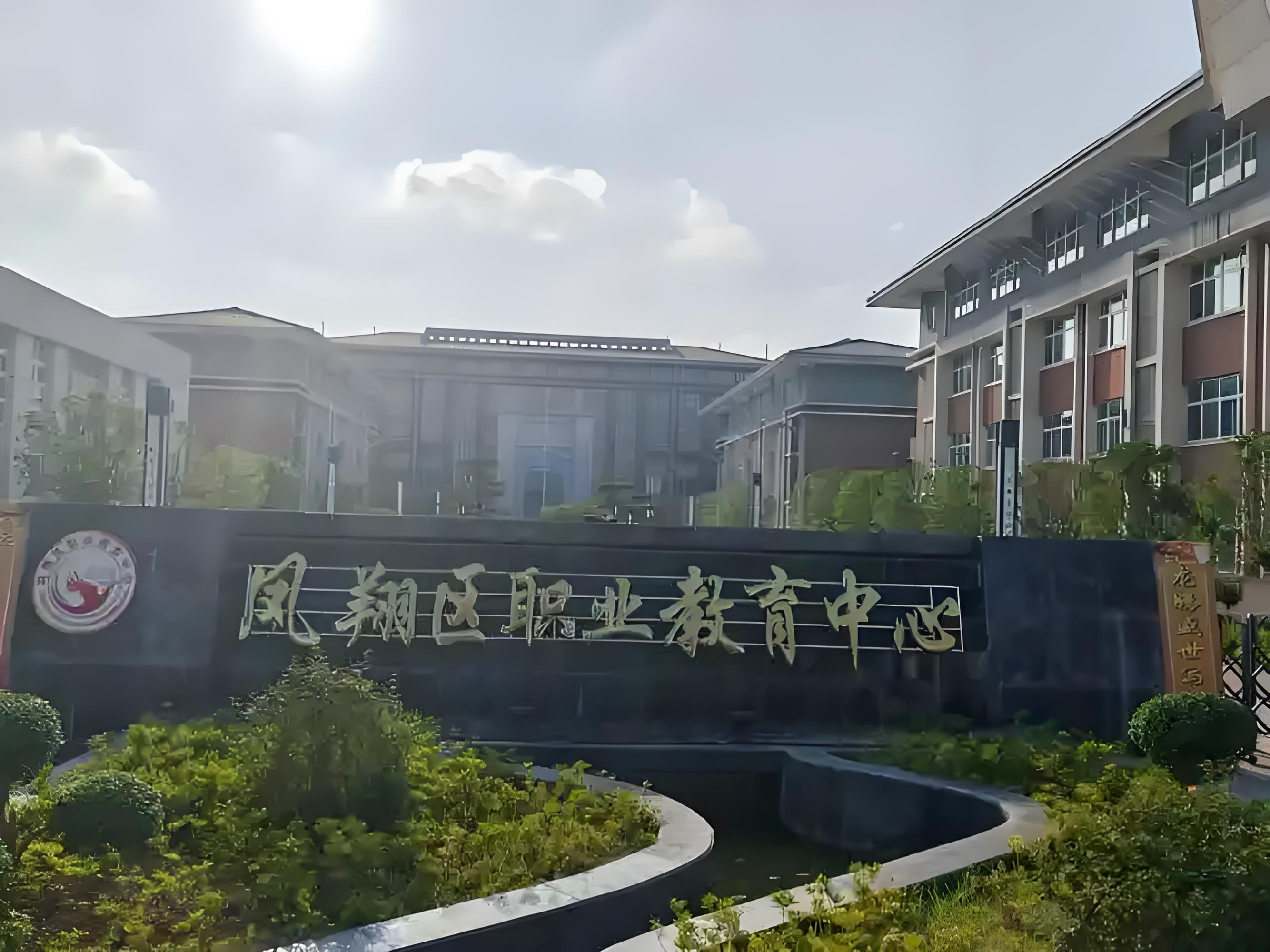 凤翔区职业教育中心