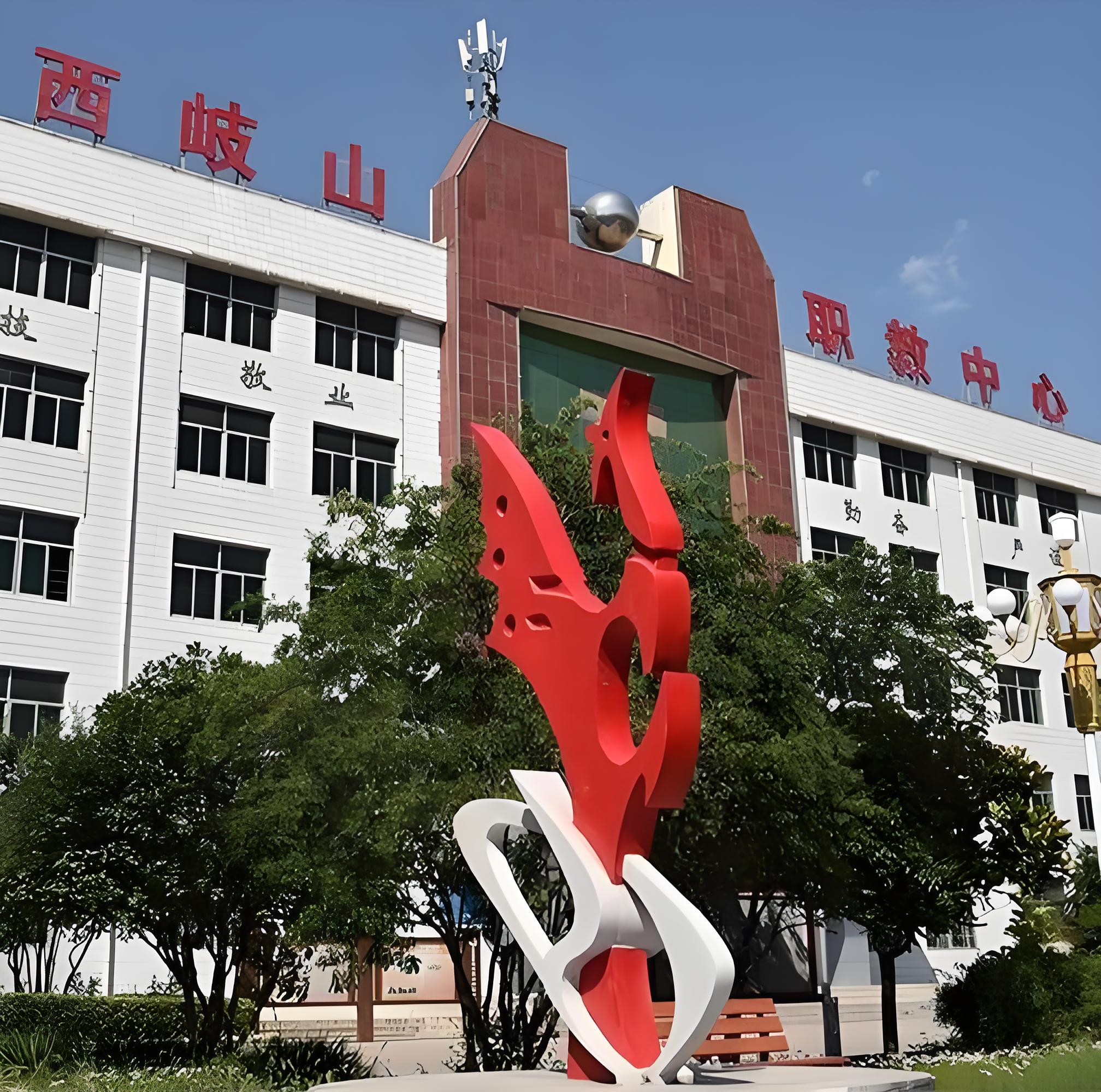 岐山县职业技术教育中心