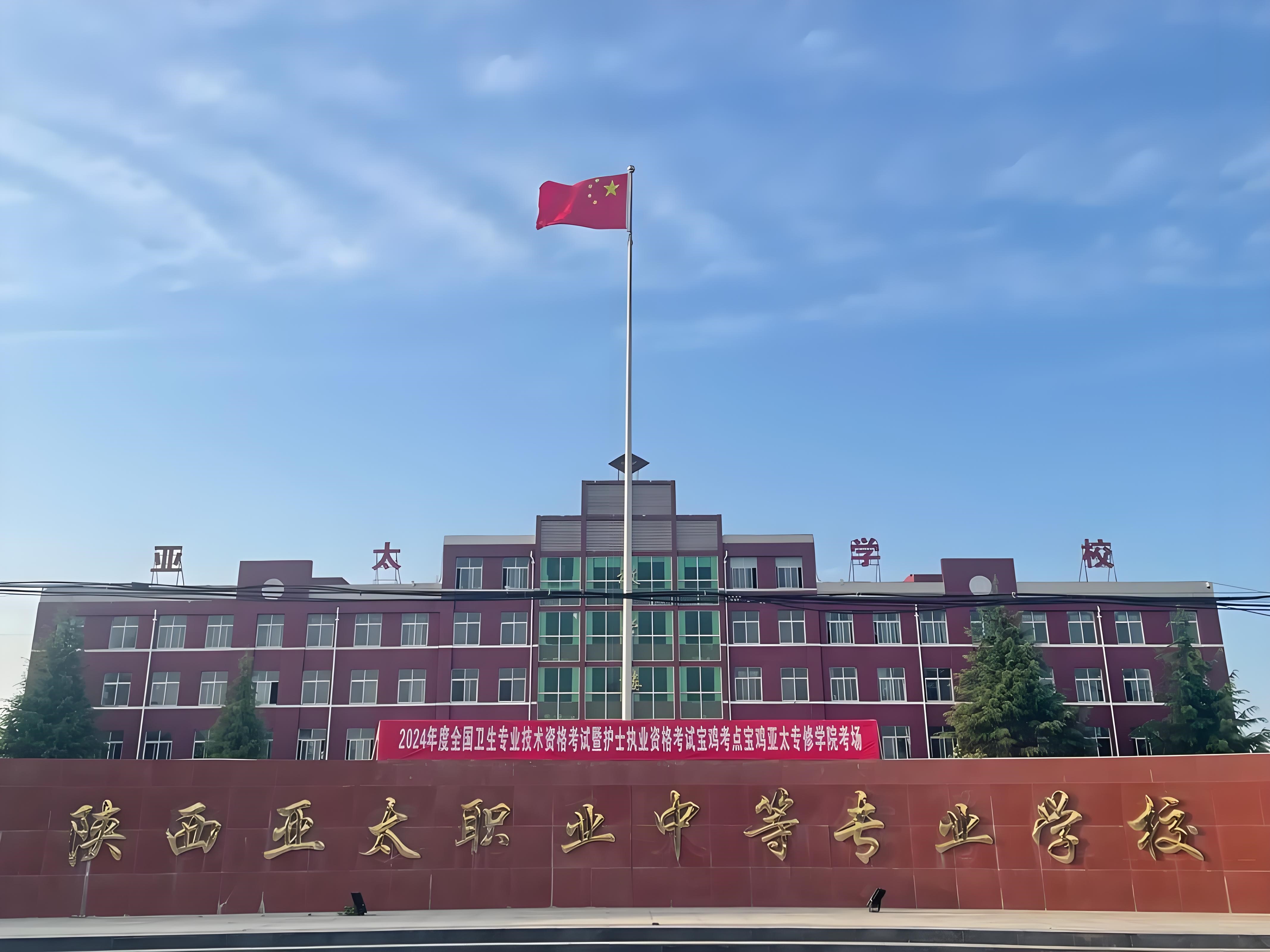 陕西亚太职业中等专业学校