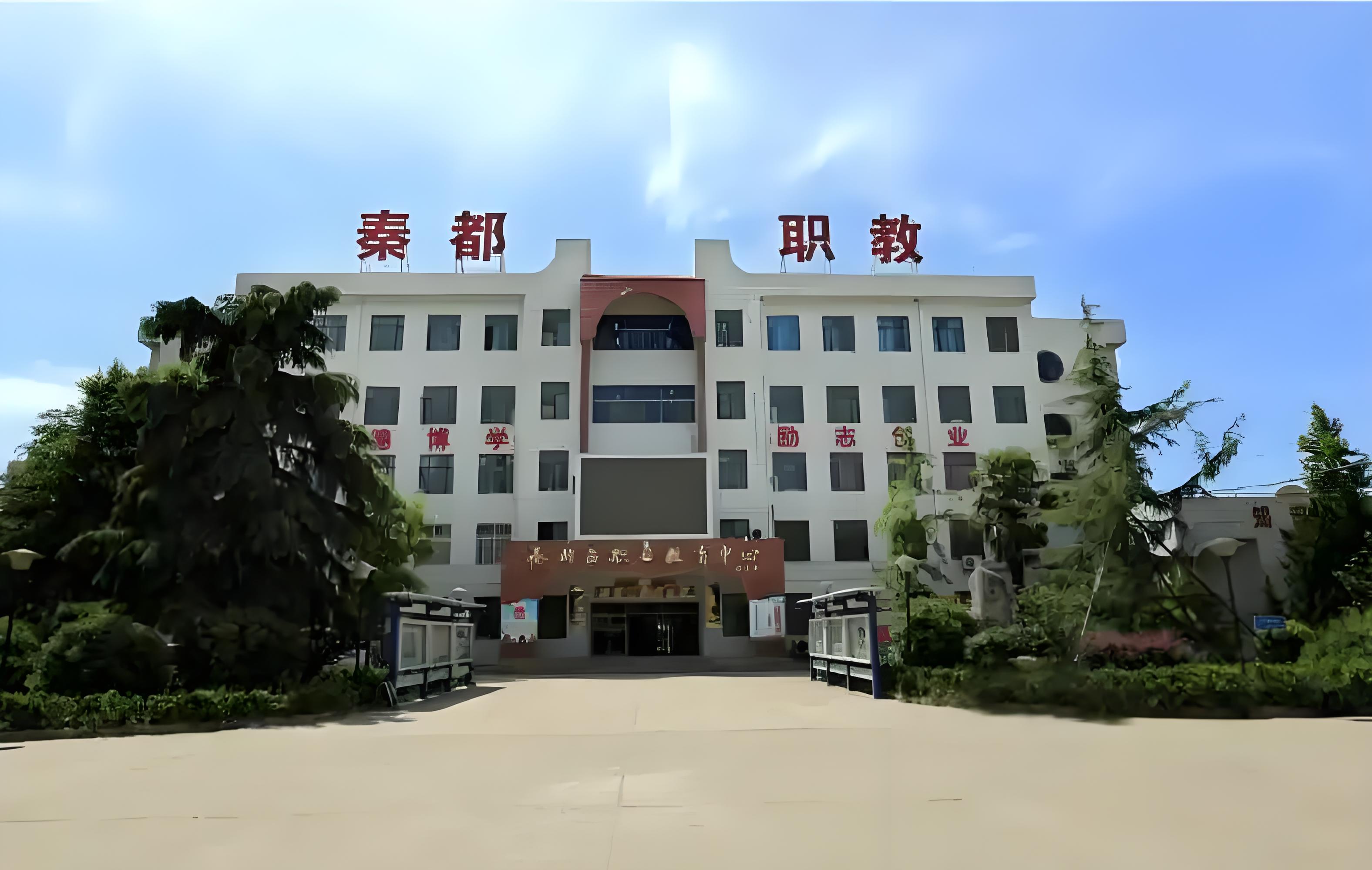 咸阳市秦都区职业教育中心