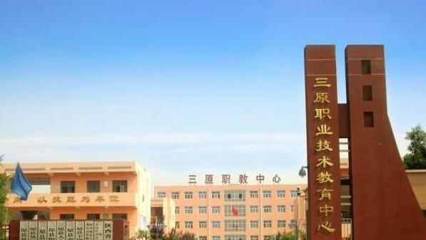 三原县职业技术教育中心