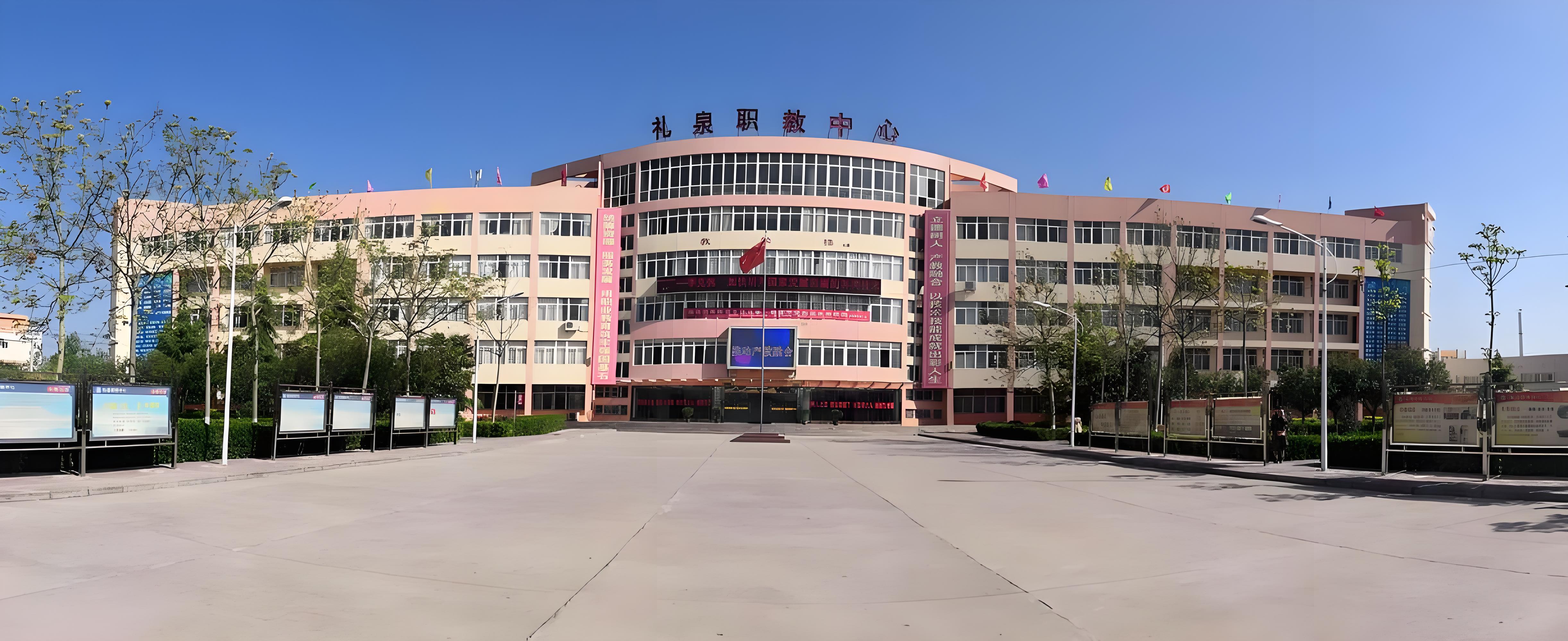 礼泉县职业技术教育中心