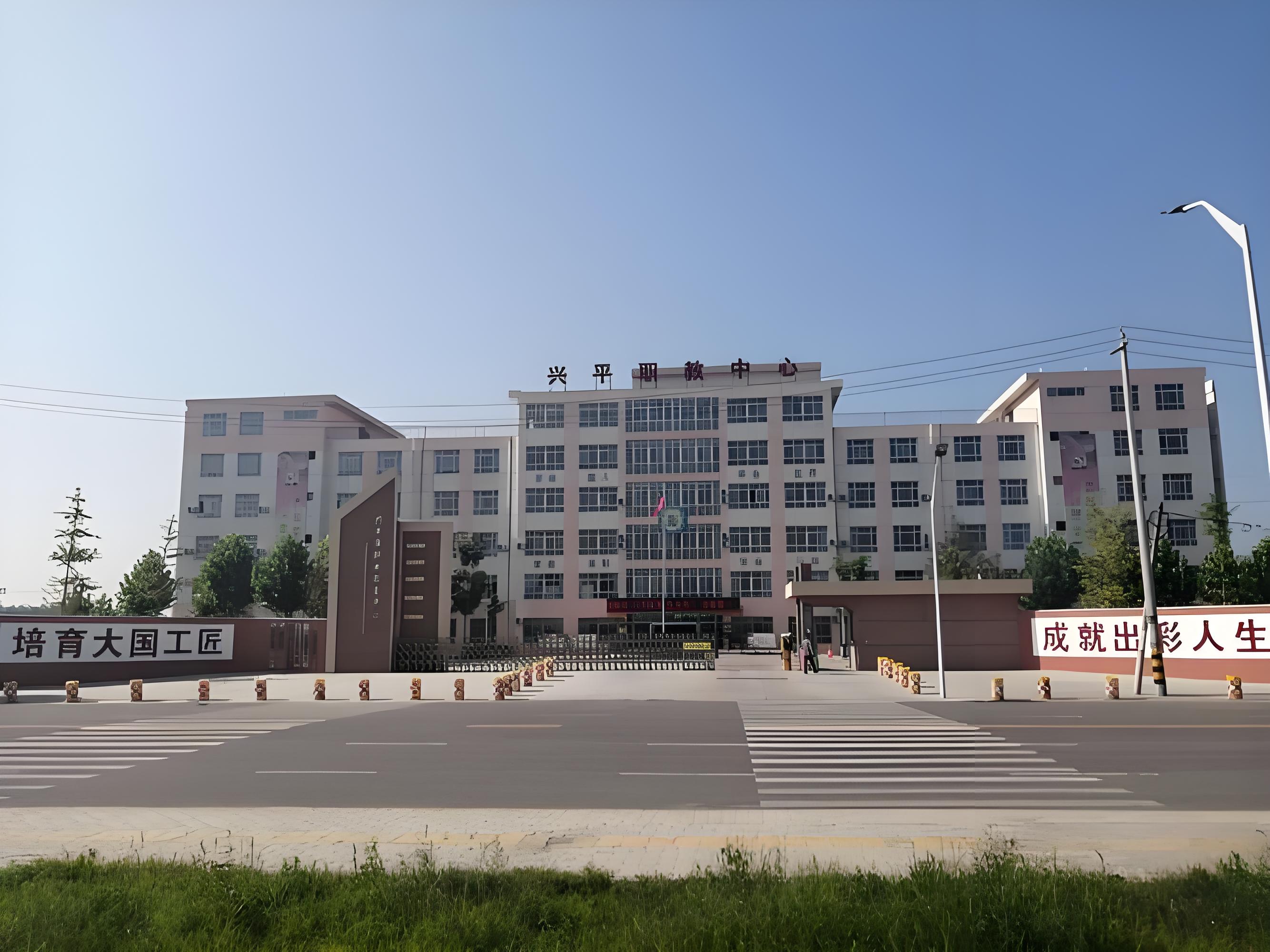 兴平市高级职业中学