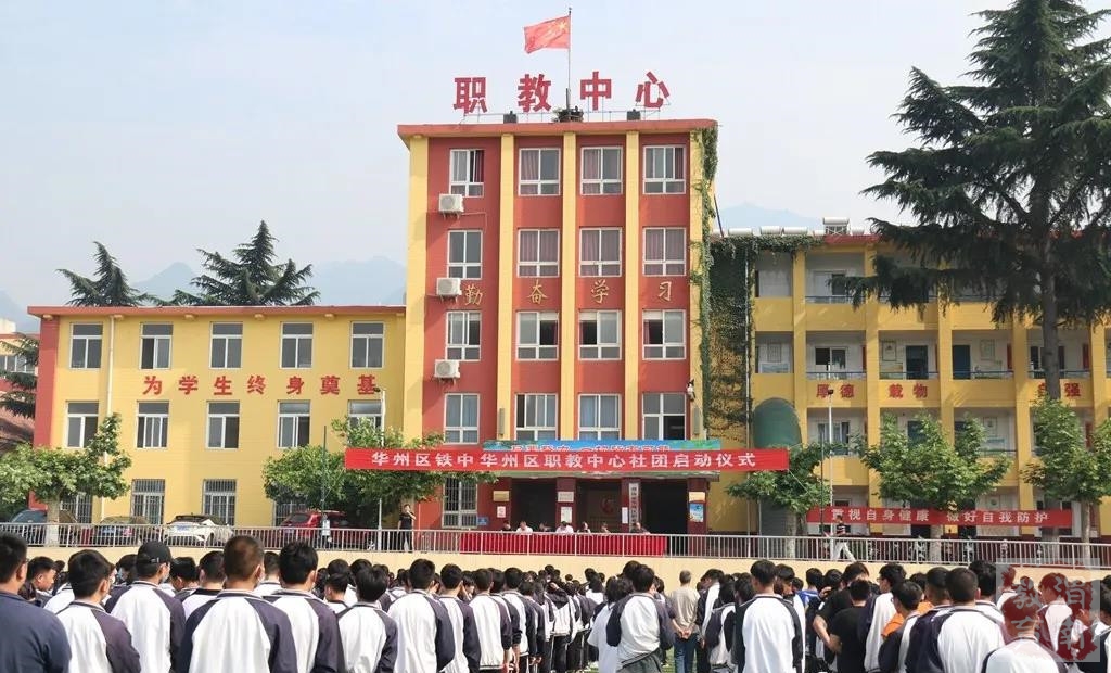 渭南市华州区职业教育中心