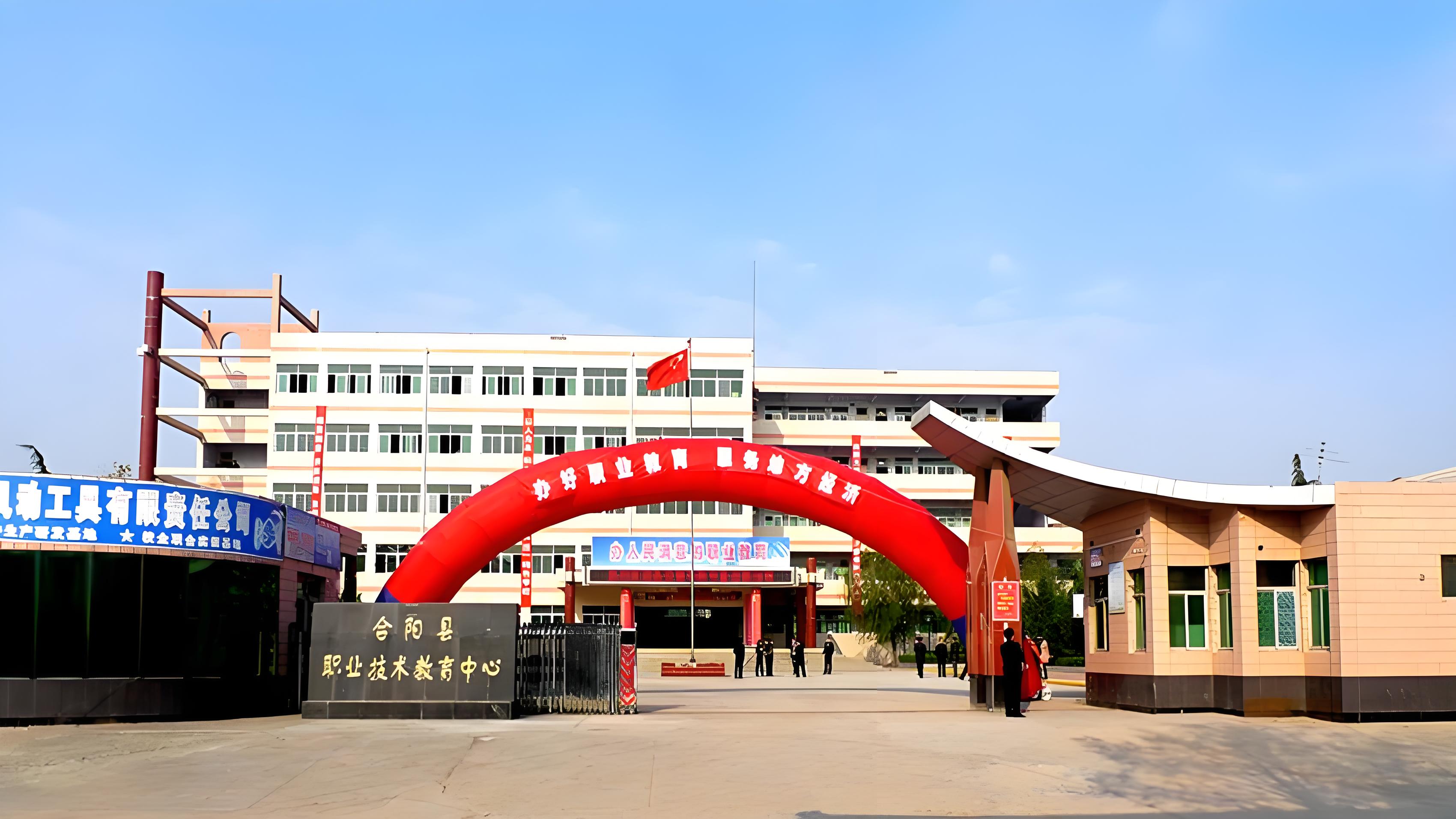 合阳县职业技术教育中心