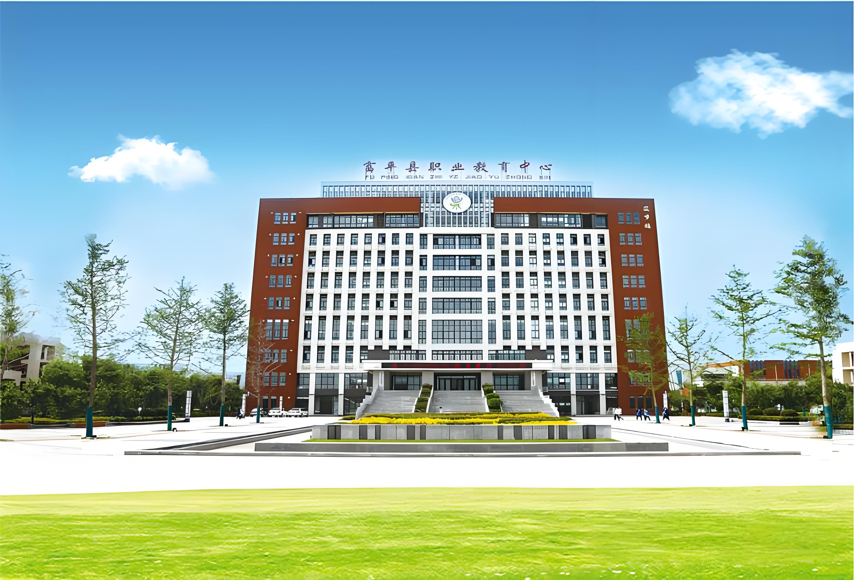富平县职业教育中心