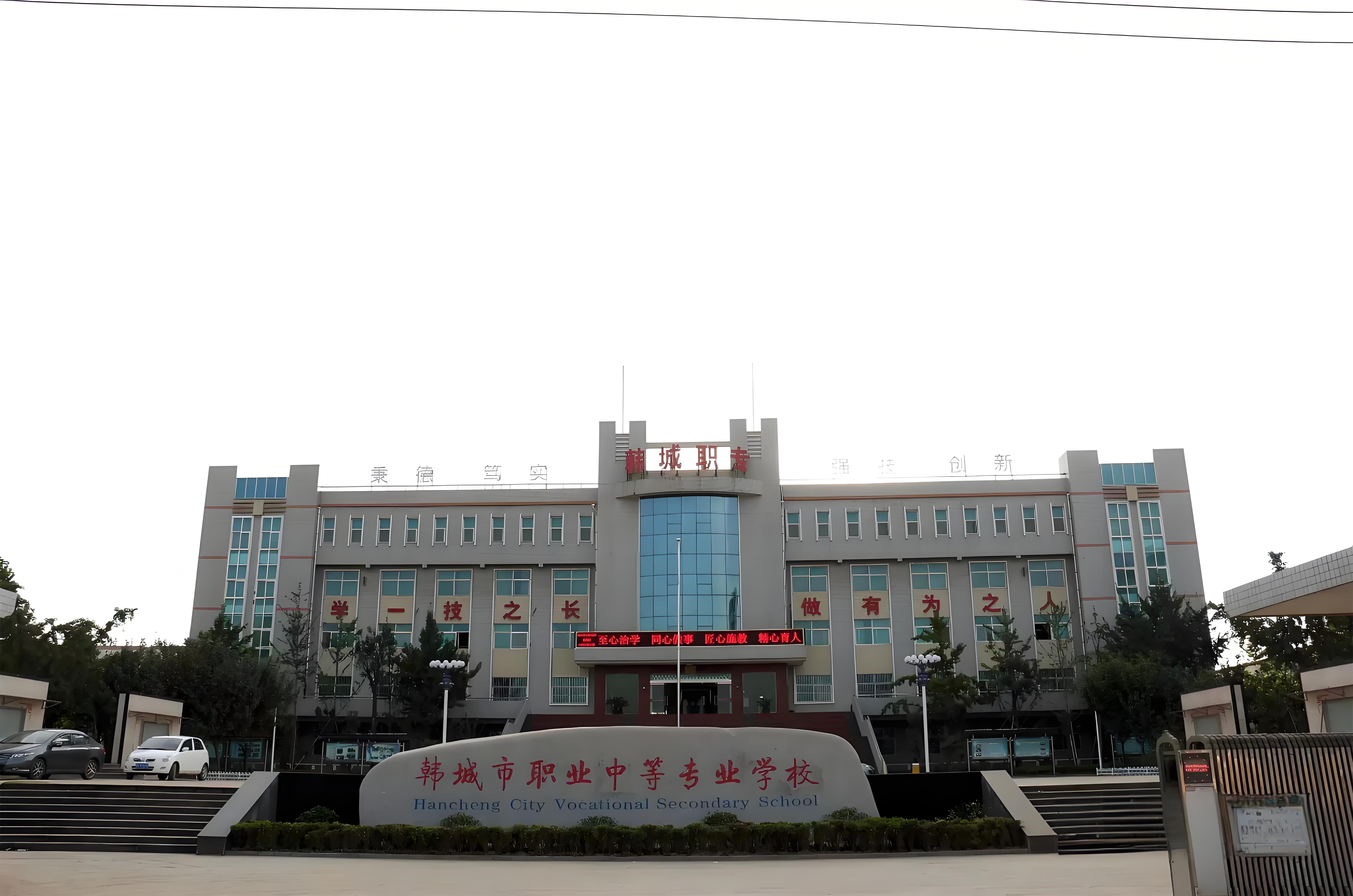 韩城市职业中等专业学校