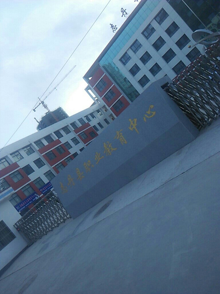 志丹县职业技术教育中心