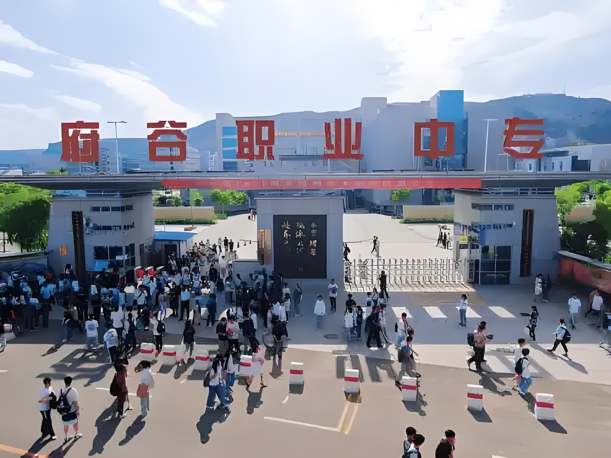 陕西省府谷职业中等专业学校