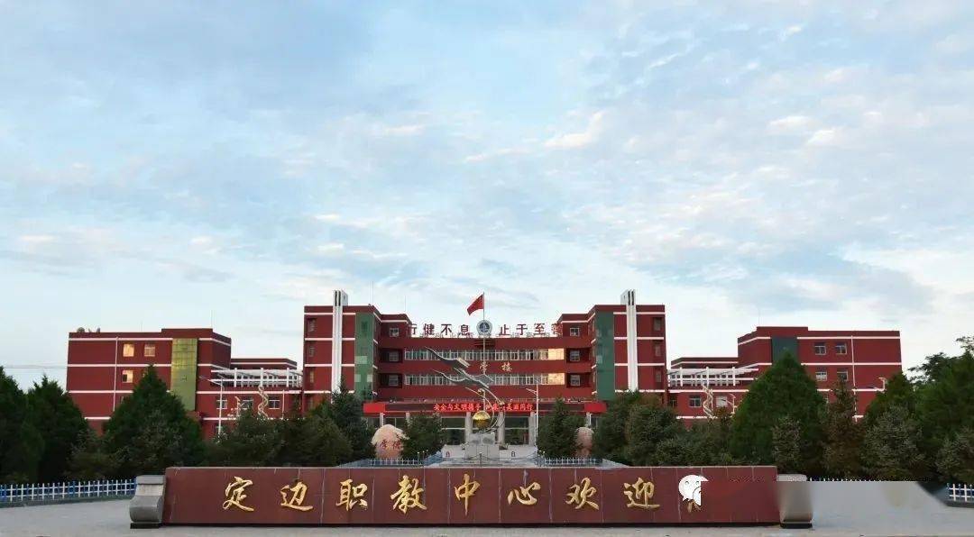 定边县职业教育中心