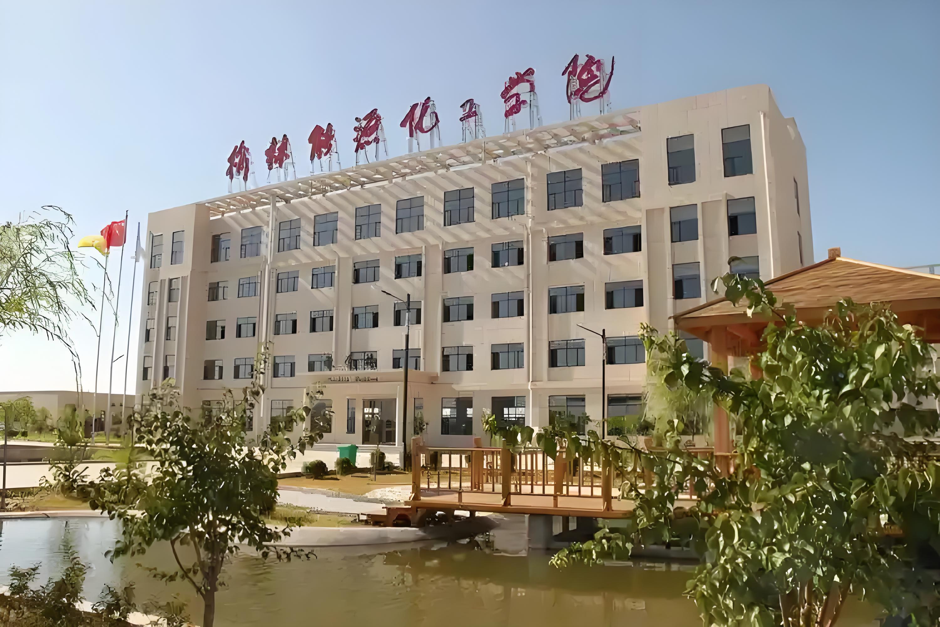 榆林能源化工职业技术学校