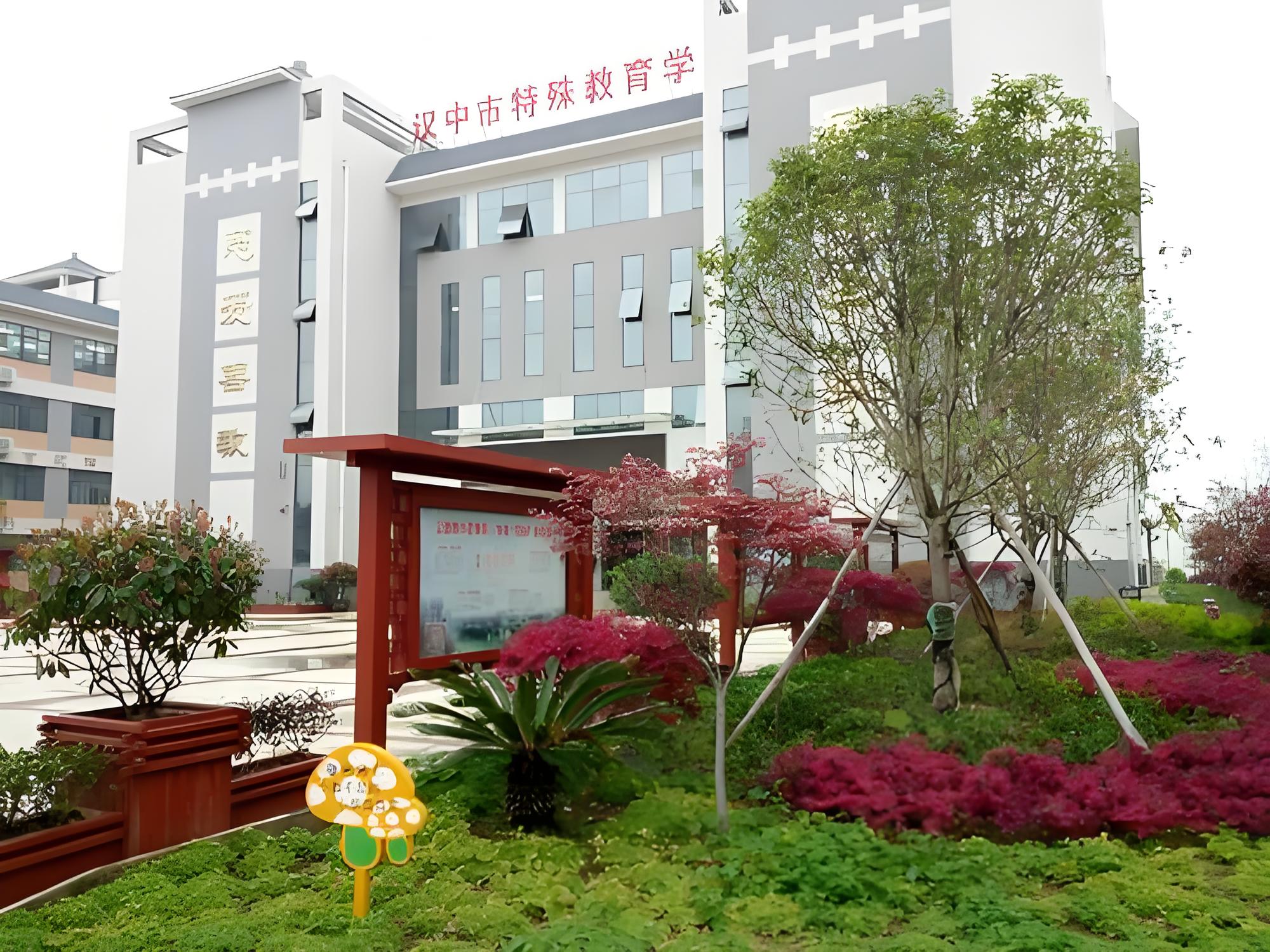 点击放大图片 汉中市特殊教育学校