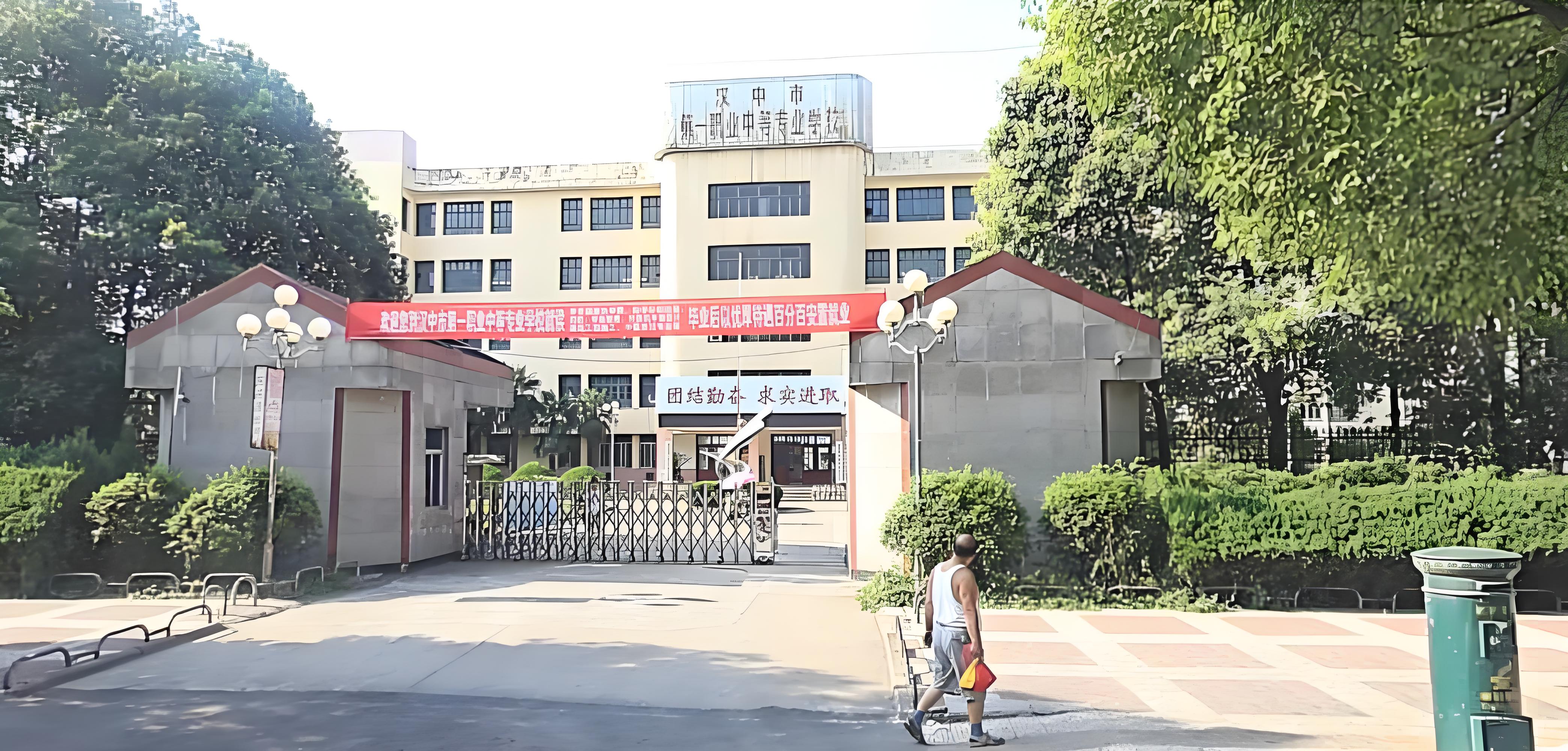 汉中市第一职业中等专业学校