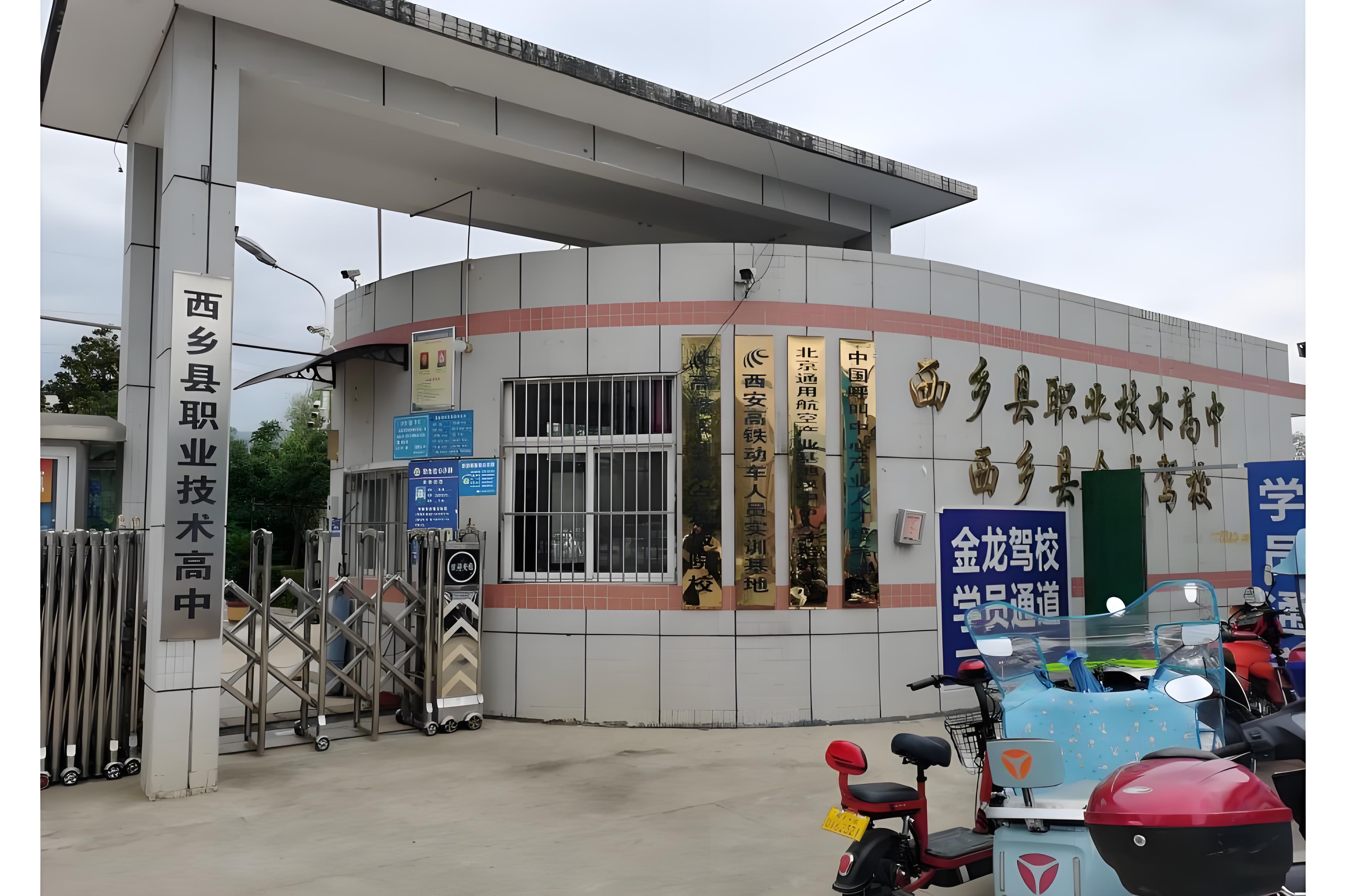 西乡县职业技术高中