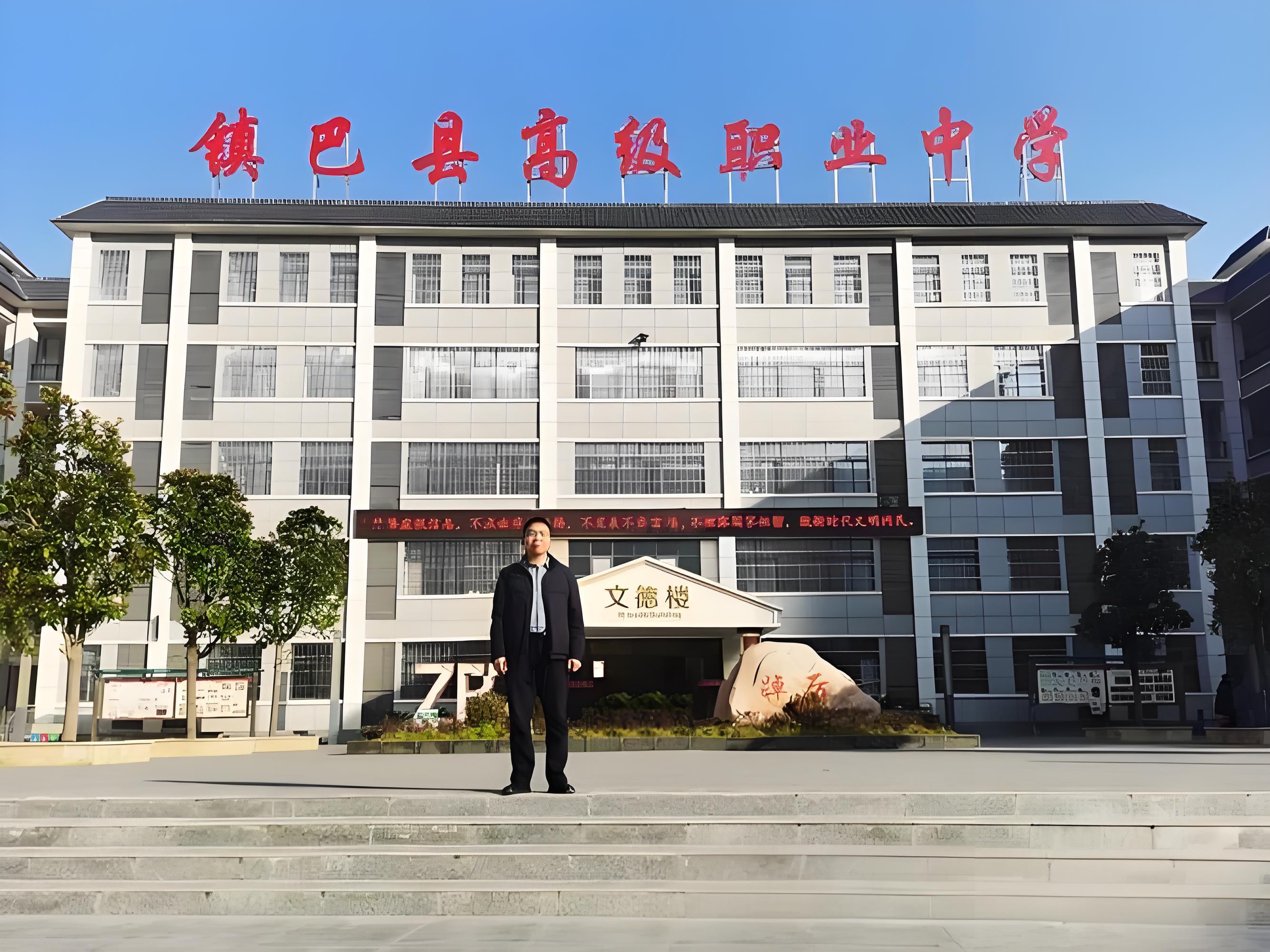 镇巴县职业中学