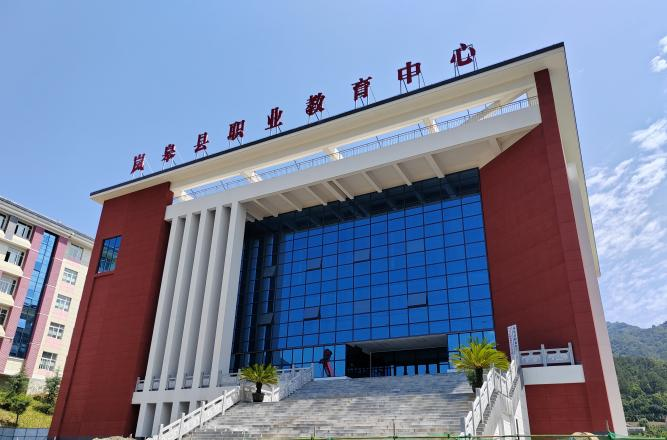 岚皋县职业教育中心