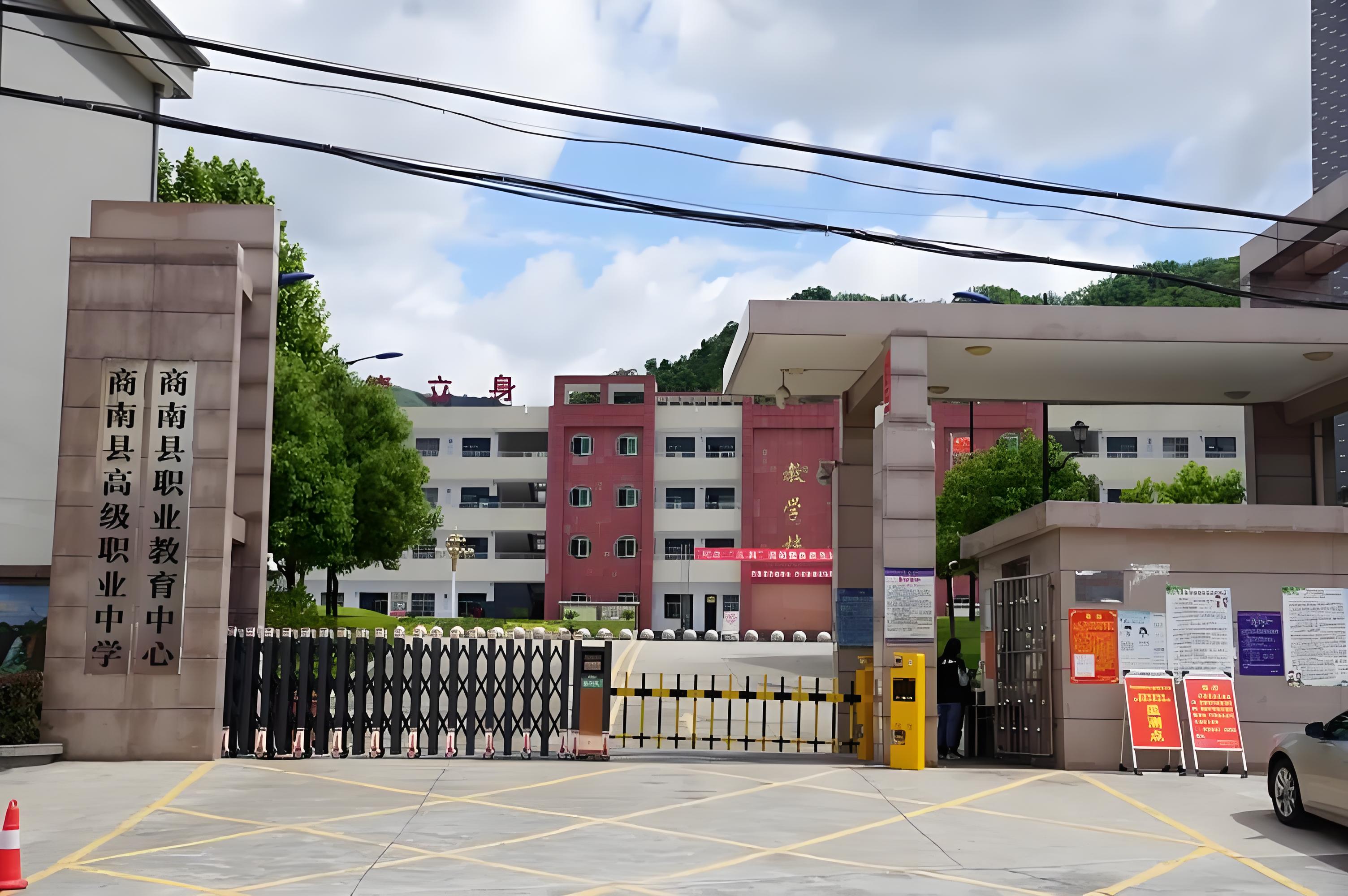 商南县职业技术教育中心