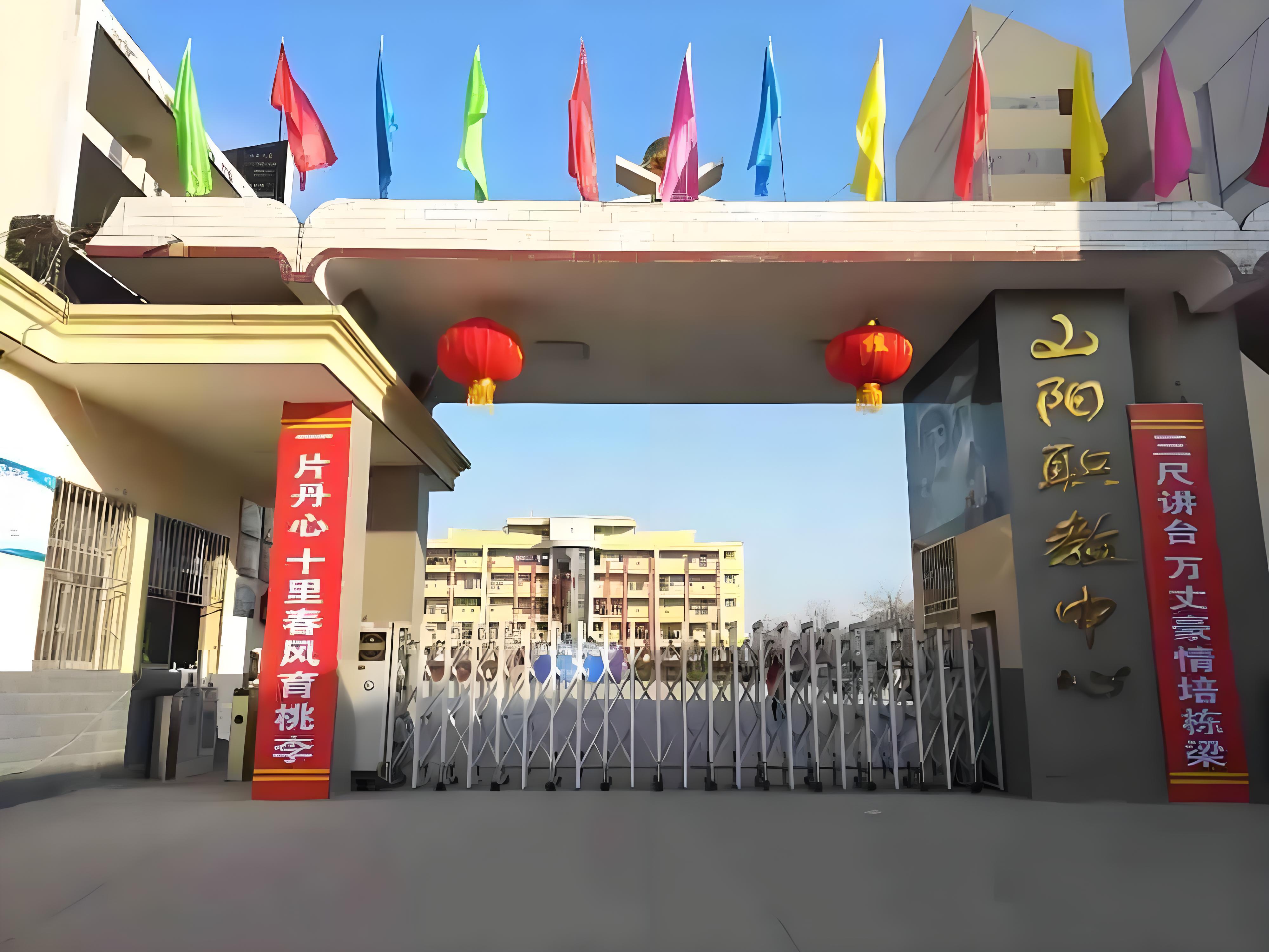 山阳县职业教育中心