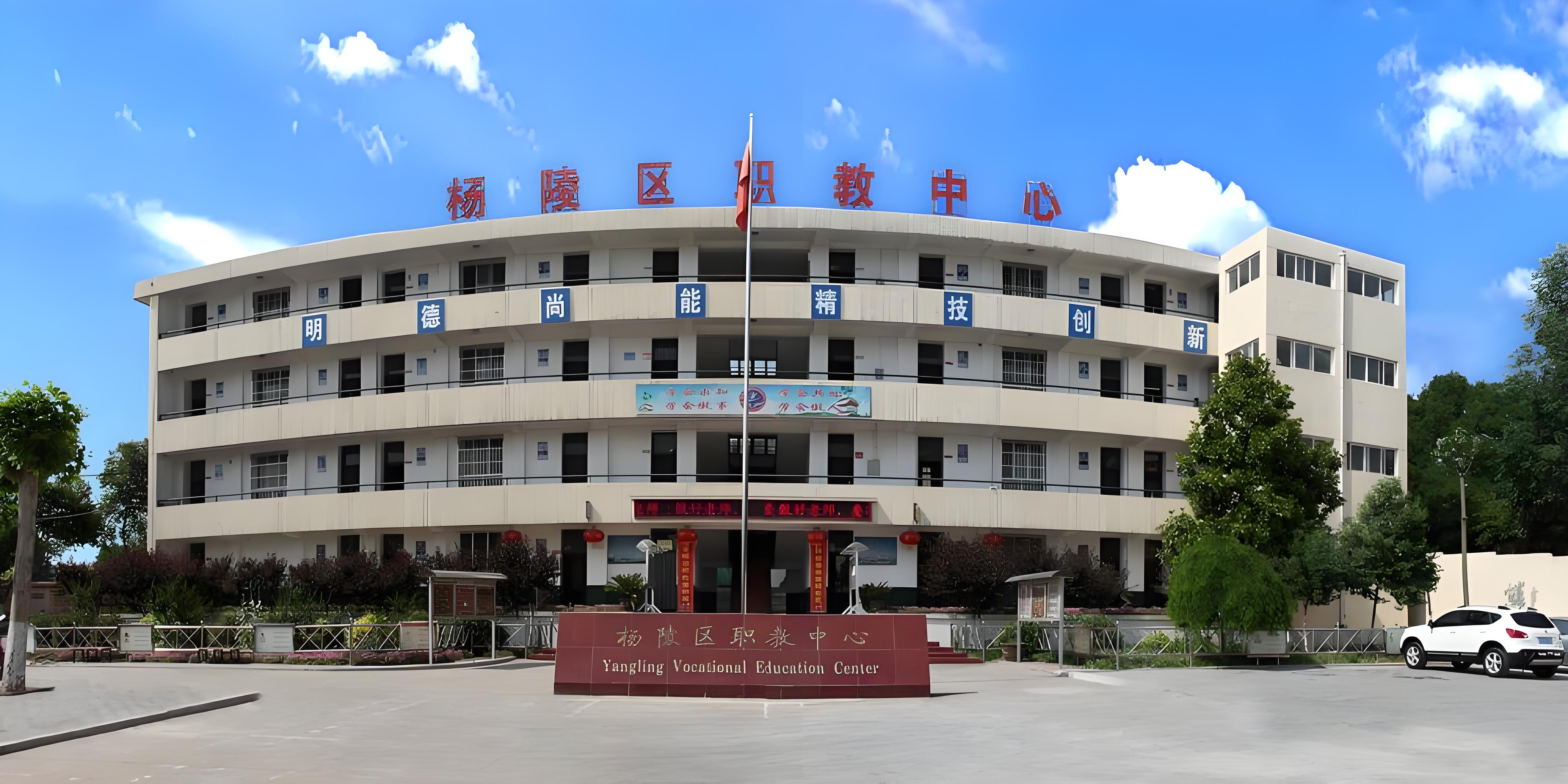 杨陵区职业技术教育中心