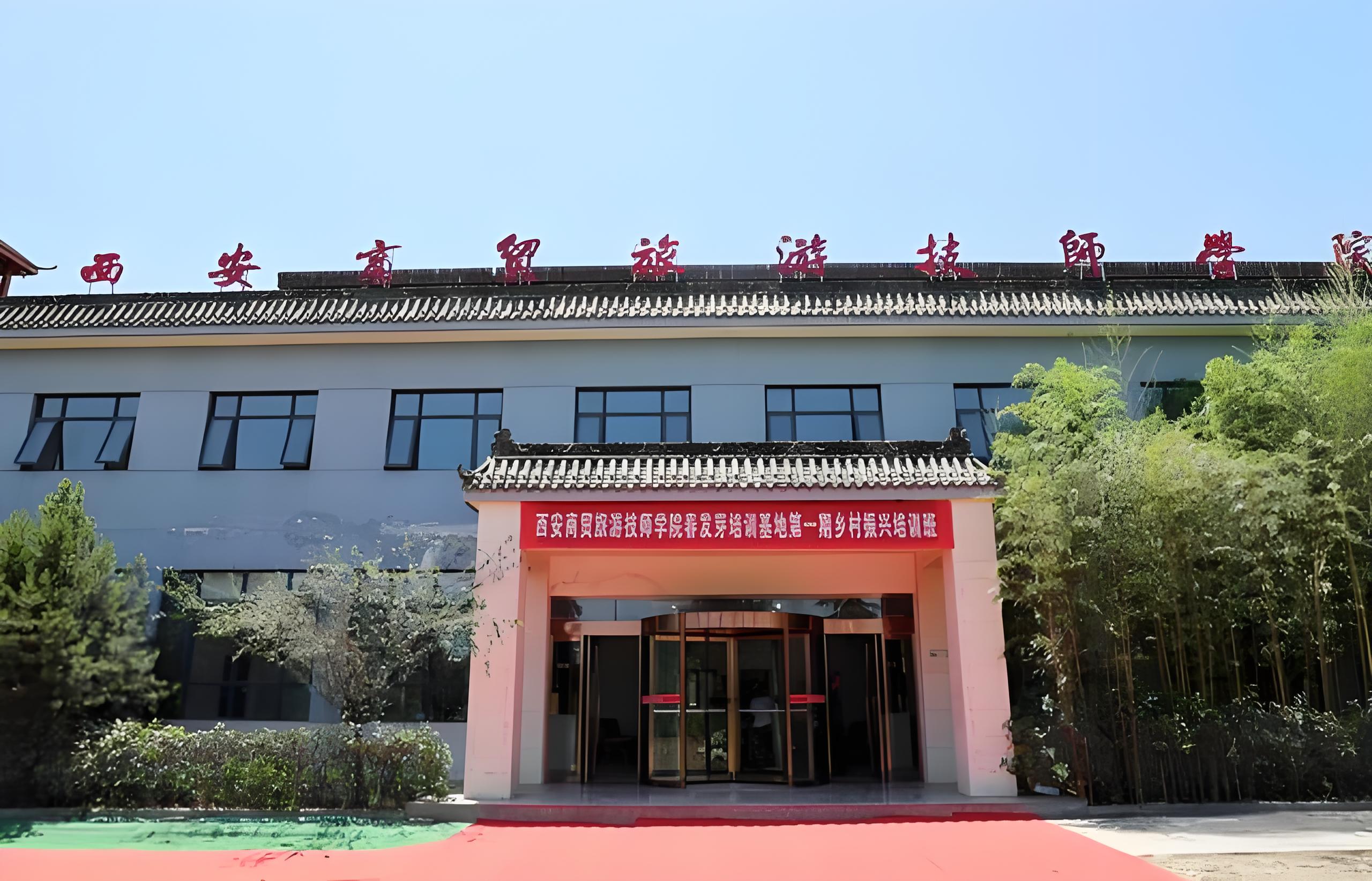 西安商贸旅游技师学院