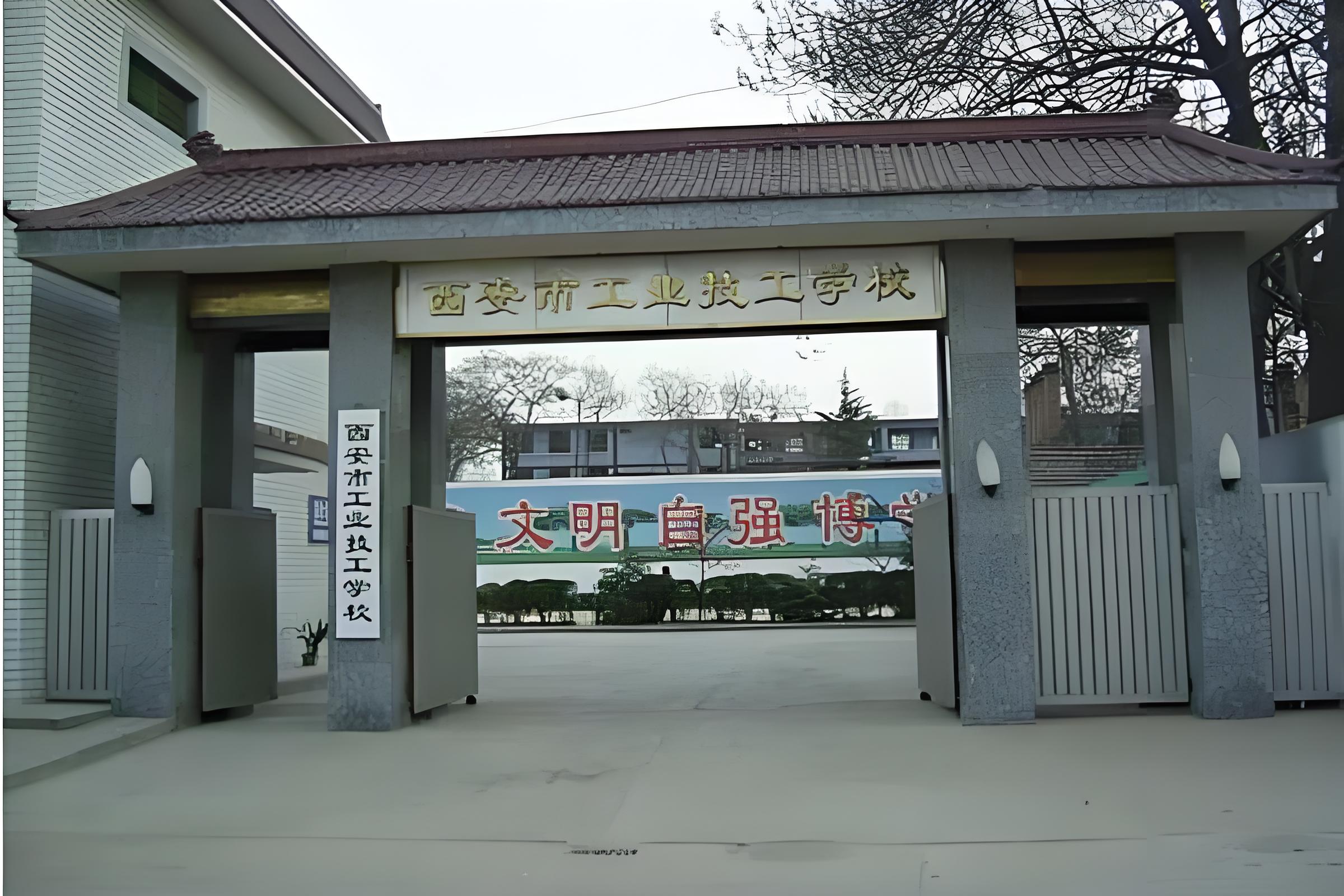 西安市工业技工学校